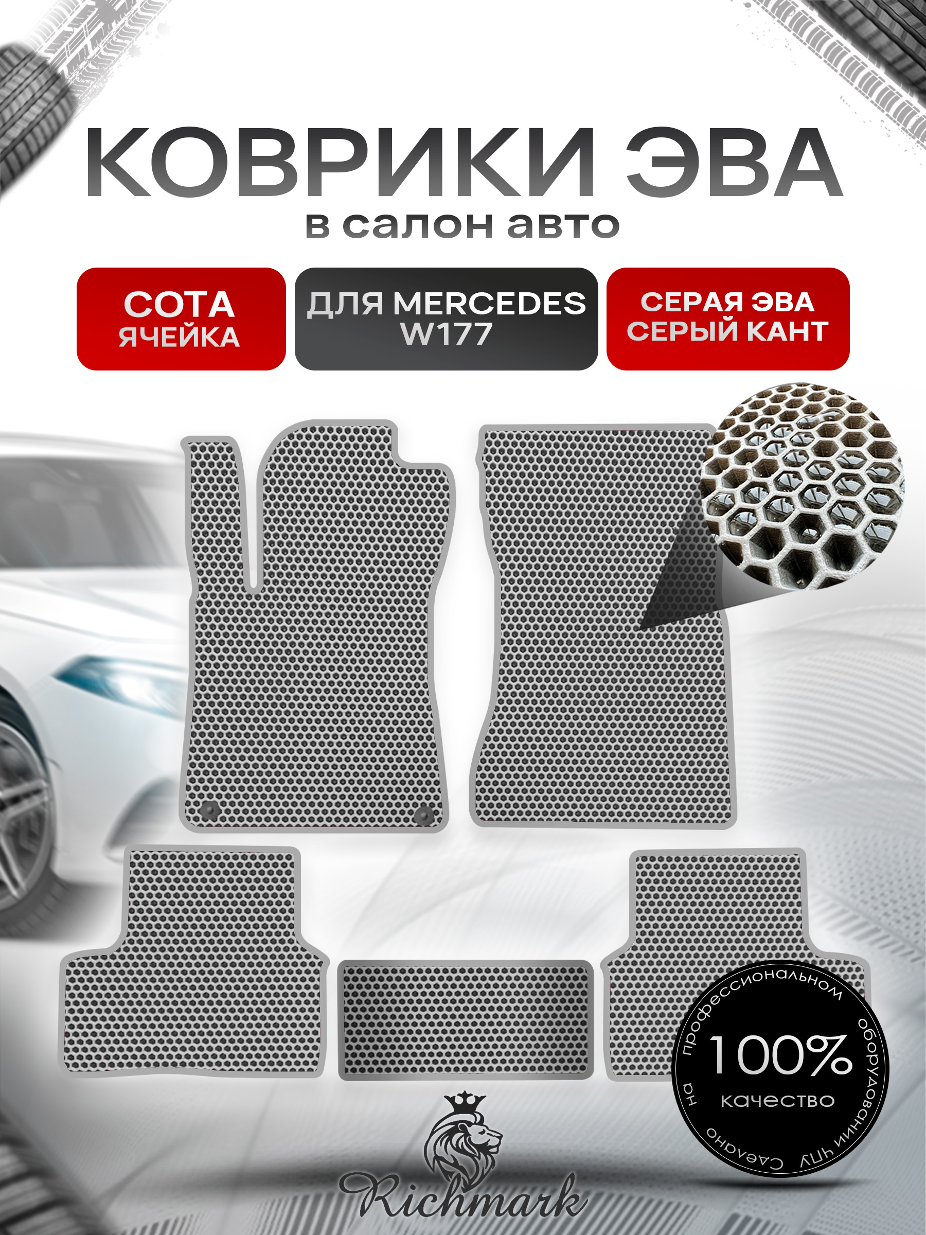 Коврики ЭВА СОТА для автомобиля Mercedes W177 2018+ / Мерседес В177 Серый С Серым Кантом. Ричмарк — фото 1