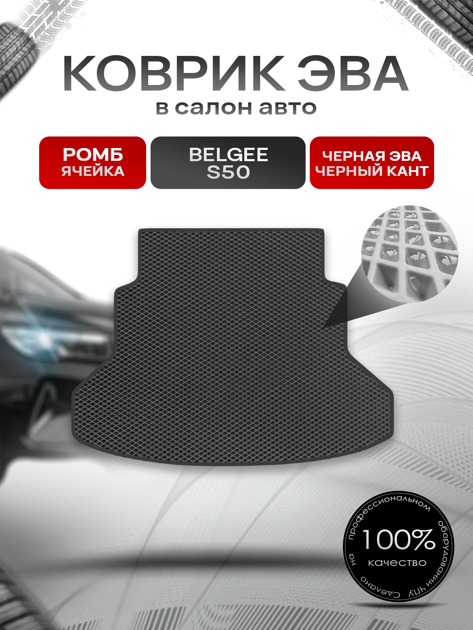 Коврик в багажник ЭВА РОМБ для Belgee S50 2023+/ Белги С50 Чёрный с Чёрным кантом. Ричмарк — фото 1