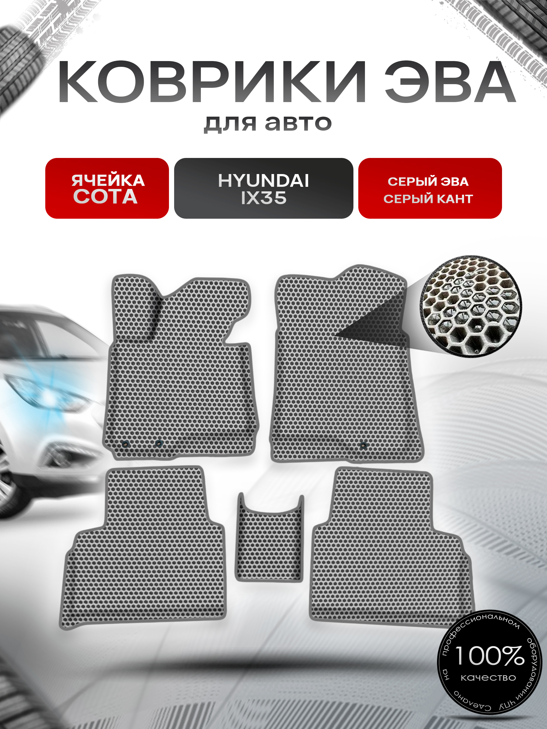 Коврики ЭВА СОТА для авто с бортами Hyundai ix35 Серый с Серым кантом. Ричмарк — фото 1