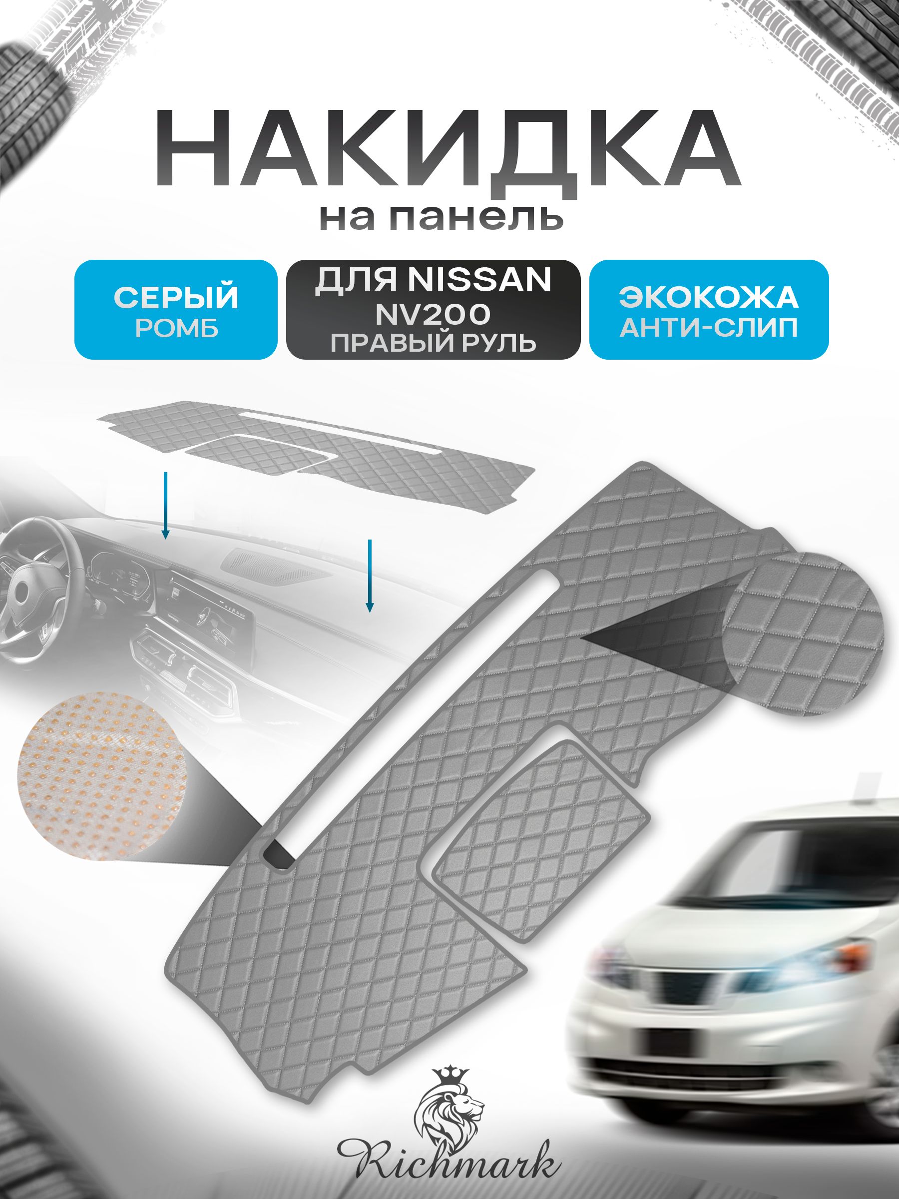Накидка защитная на панель приборов (торпедо) для Nissan NV200 правый руль 2009+ / Ниссан НВ200 Серый Ромб из экокожи с антислип покрытием. Ричмарк — фото 1