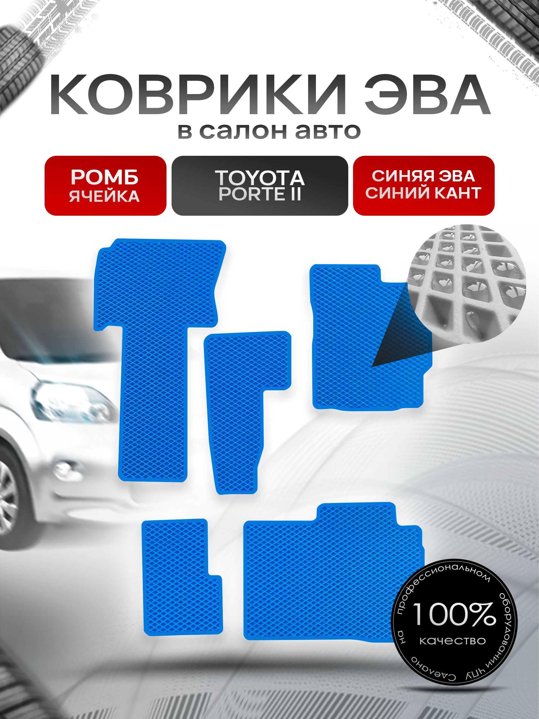 Коврики ЭВА Ромб для авто Тойота Порте 2 / Toyota Porte 2 2012-2020 (правый руль) Синий с Синим кантом. Ричмарк — фото 1