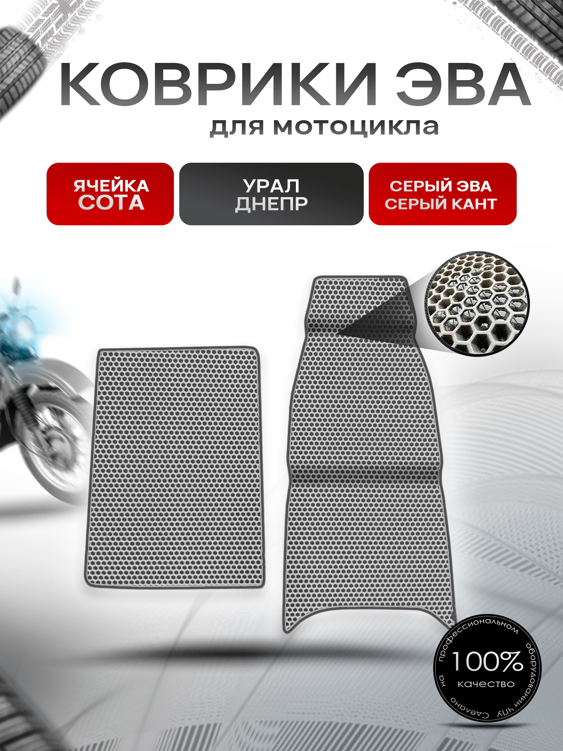 Коврики ЭВА Сота для люльки (коляски) мотоцикла Урал Днепр Серый с Серым кантом. Ричмарк — фото 1