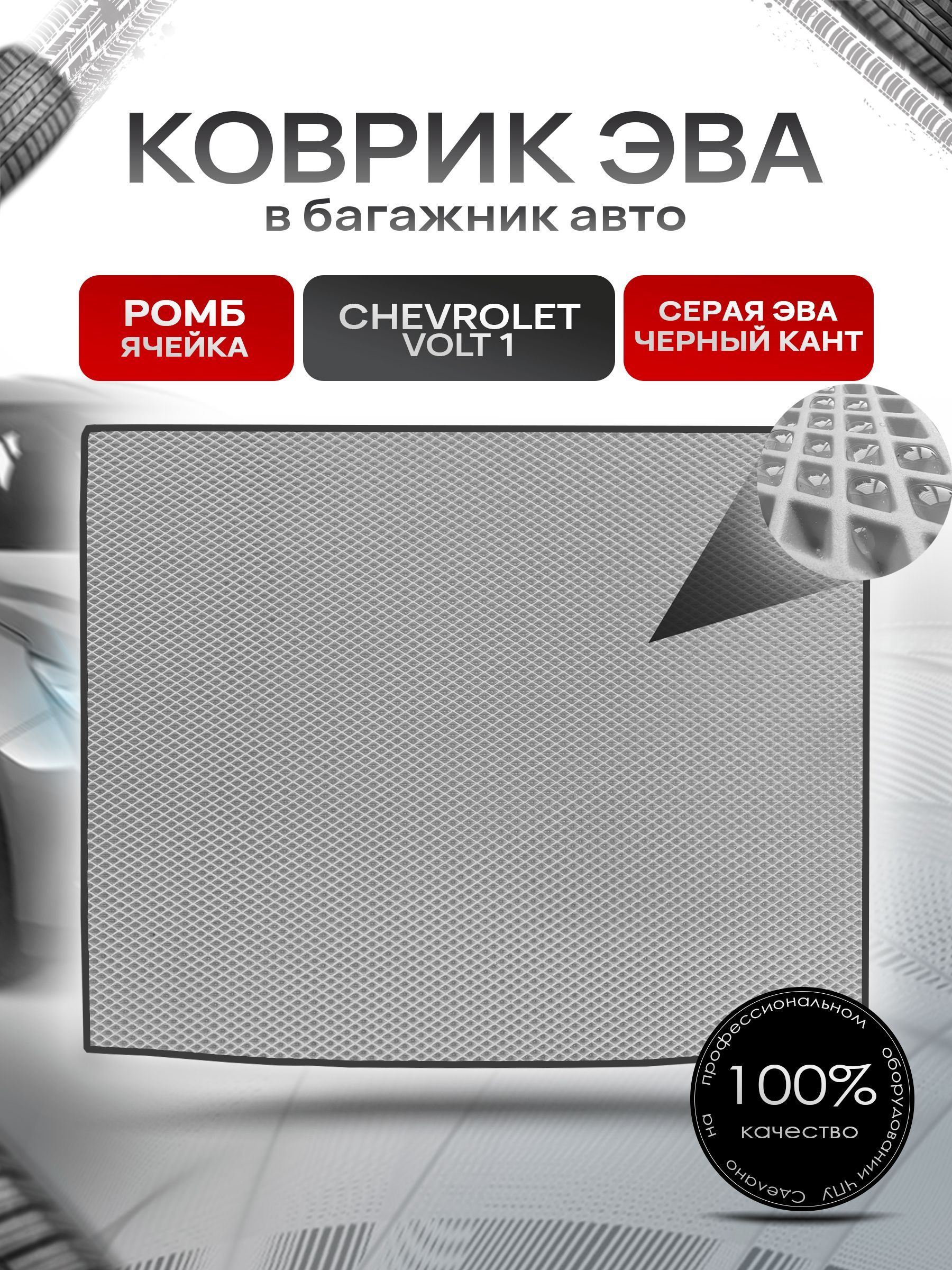 Коврик в багажник ЭВА РОМБ для авто Chevrolet Volt / Шевроле Вольт 2010-2015 Серый с Чёрным кантом. Ричмарк — фото 1
