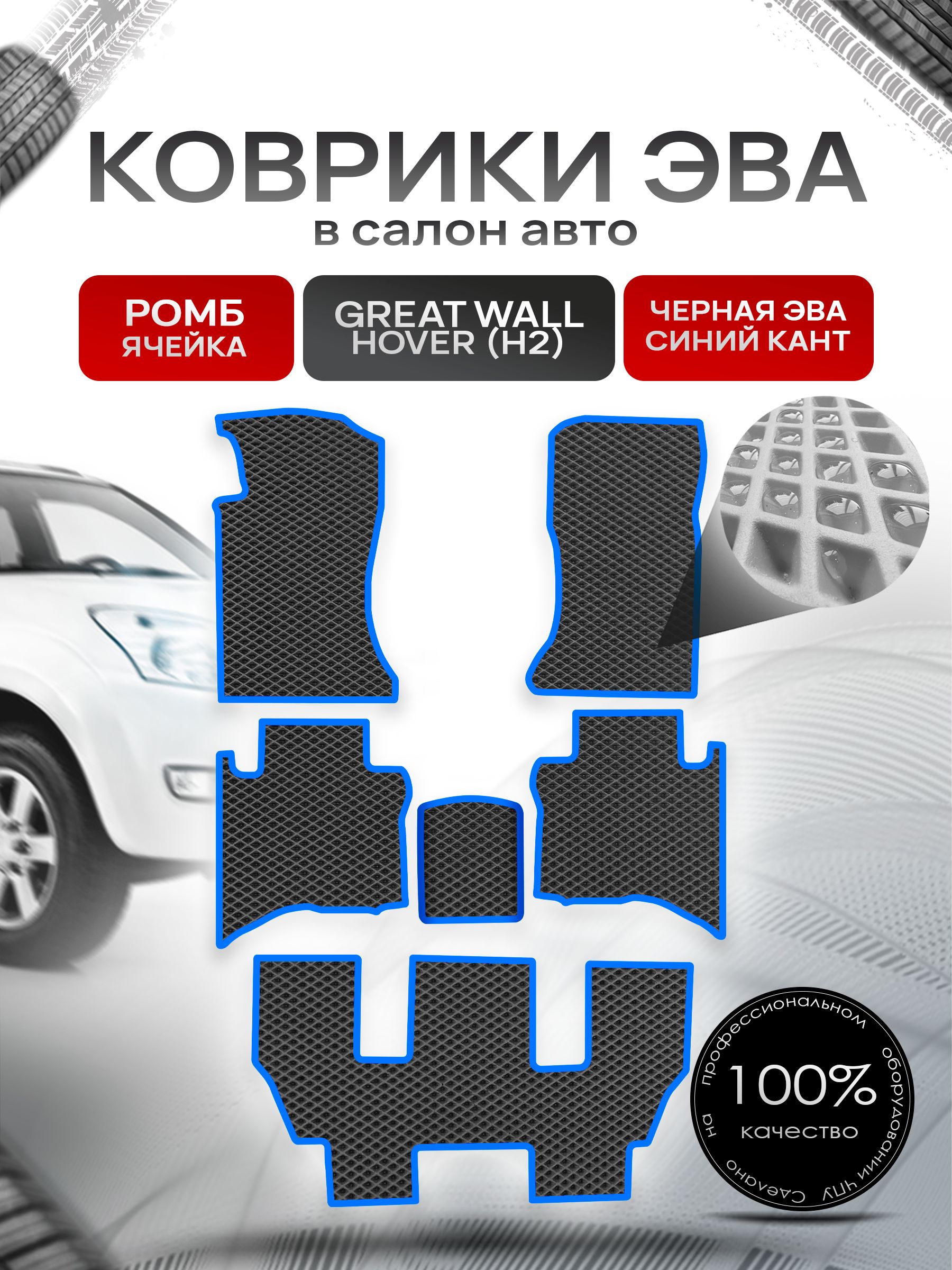 Коврики ЭВА РОМБ для авто Грейт Волл Ховер (7 мест) / Great Wall Hover (H2) 2005-2010 (7 мест) Чёрный С Синим Кантом. Ричмарк — фото 1