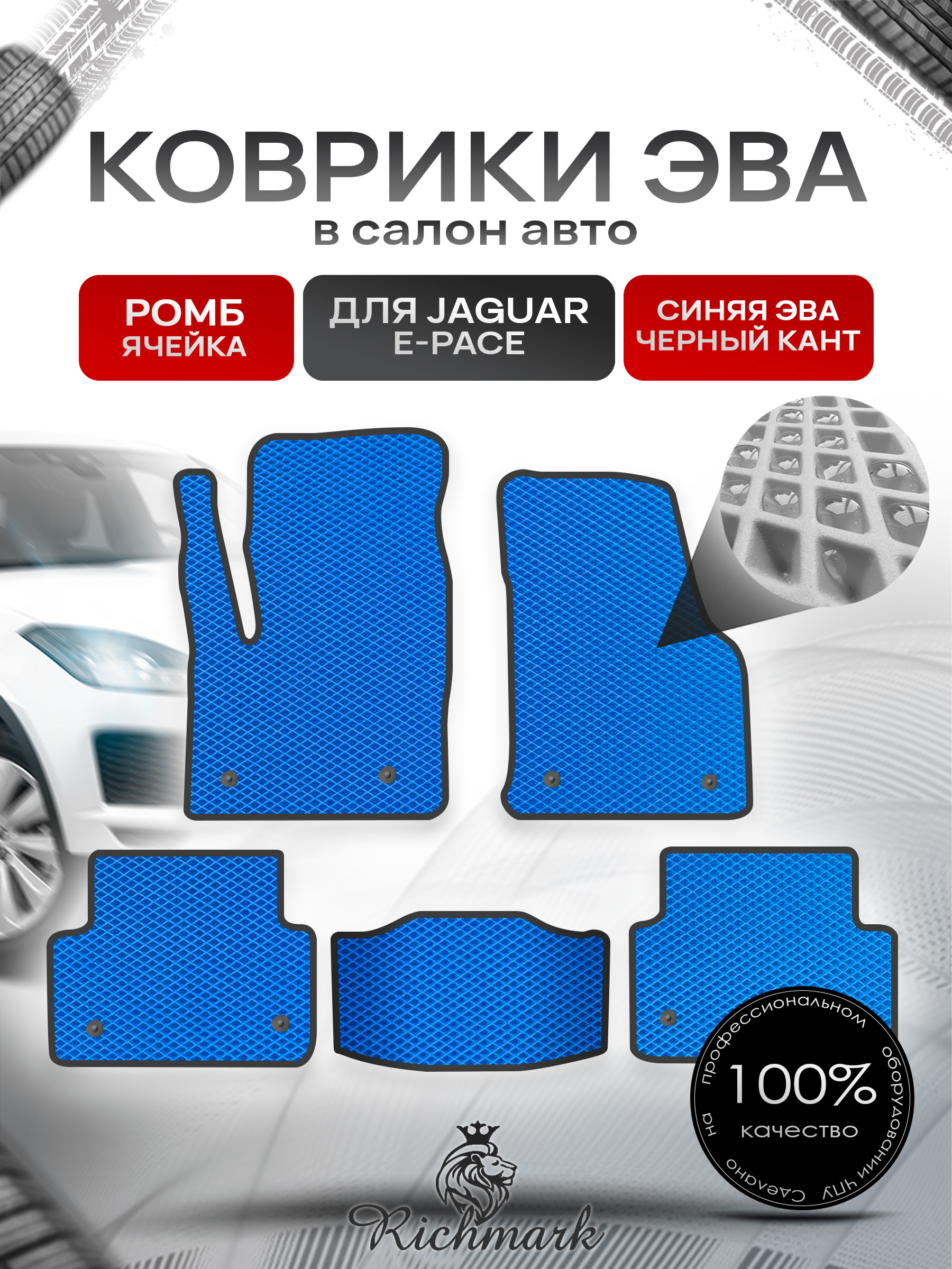 Коврики ЭВА РОМБ для автомобиля Jaguar E-Pace 2017+ / Ягуар Е пейс Синий С Чёрным Кантом. Ричмарк — фото 1