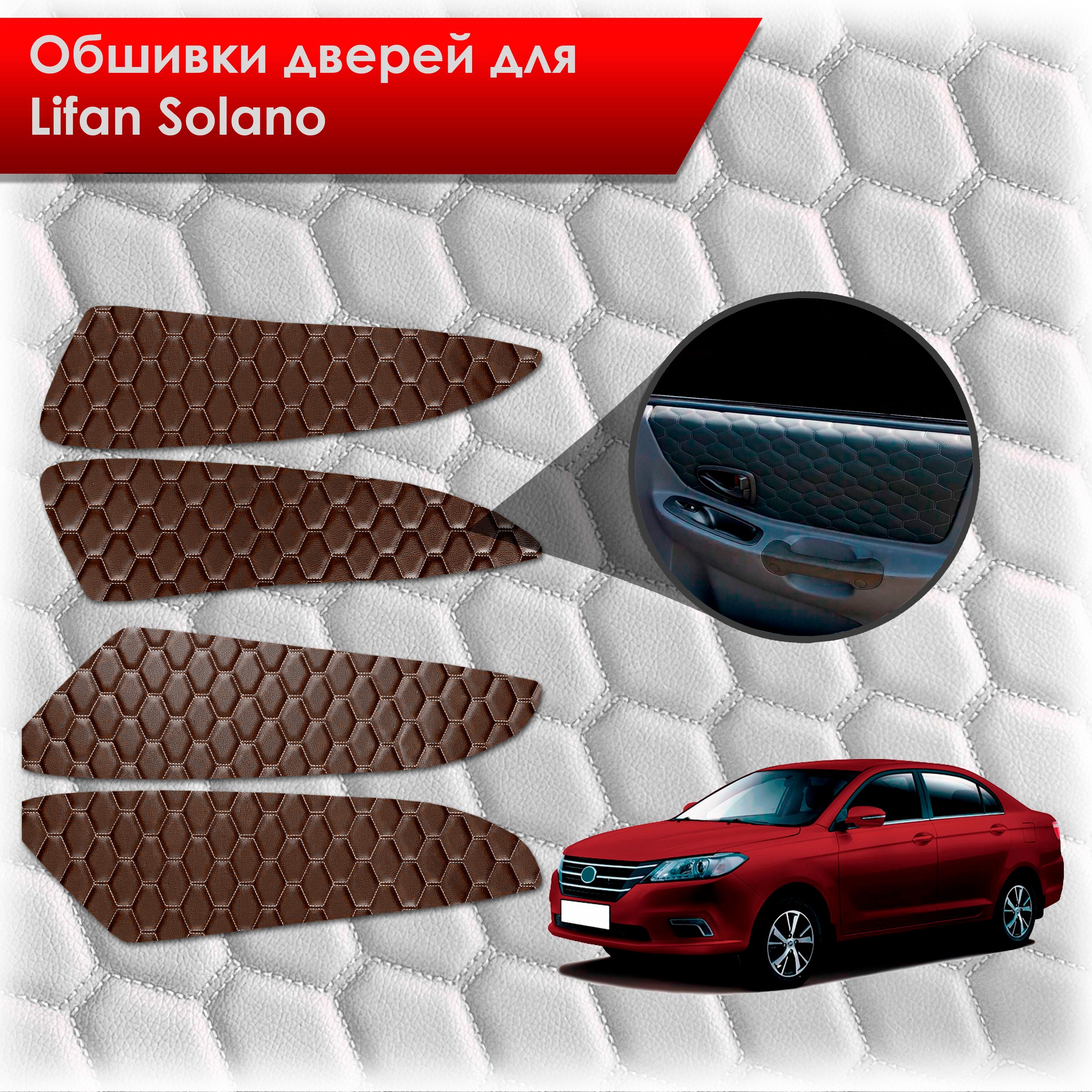 Обшивки карт дверей из эко-кожи для Lifan Solano 2/ Лифан Солано 2 2016-2022 (СОТА) Коричневые с коричневой строчкой. Ричмарк — фото 1