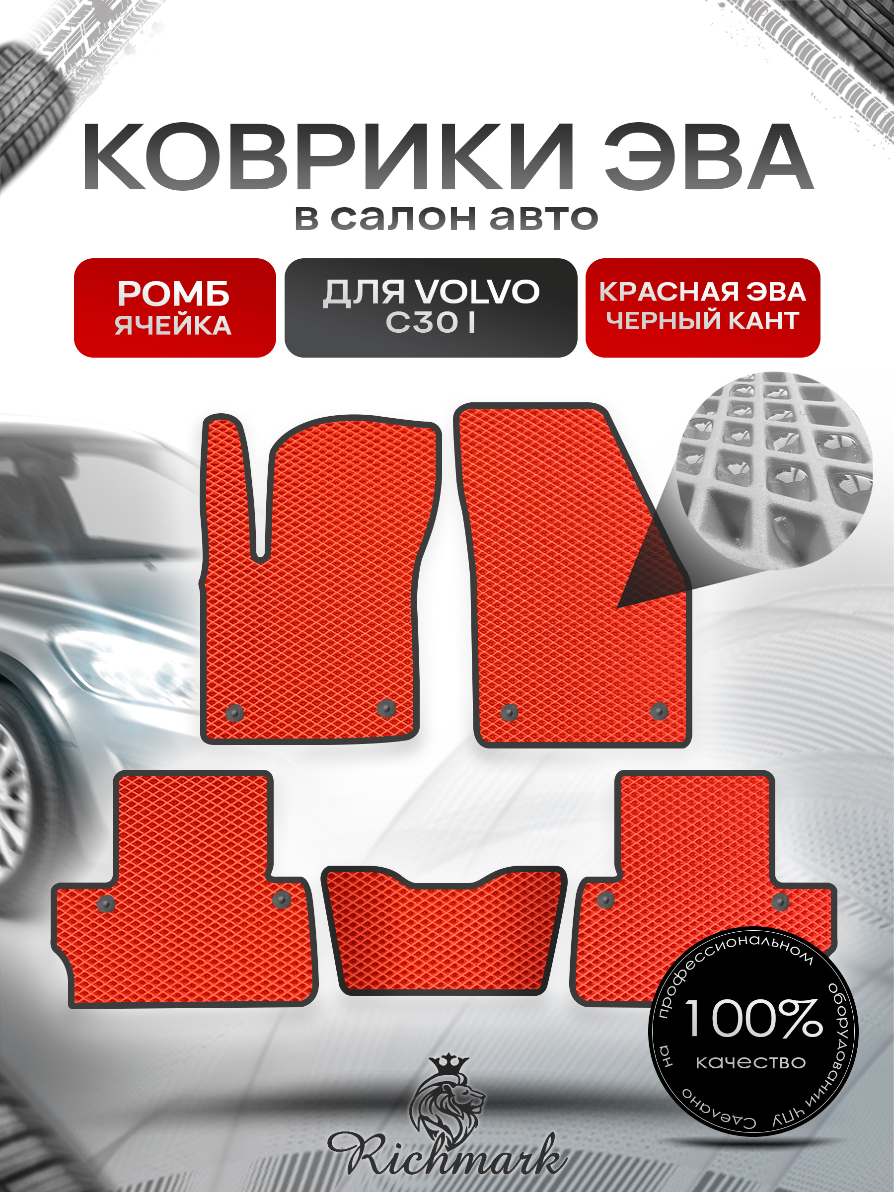 Коврики ЭВА РОМБ для автомобиля Volvo C30 I 2006 - 2013 купе / Вольво С30 Красный С Чёрным Кантом. Ричмарк — фото 1