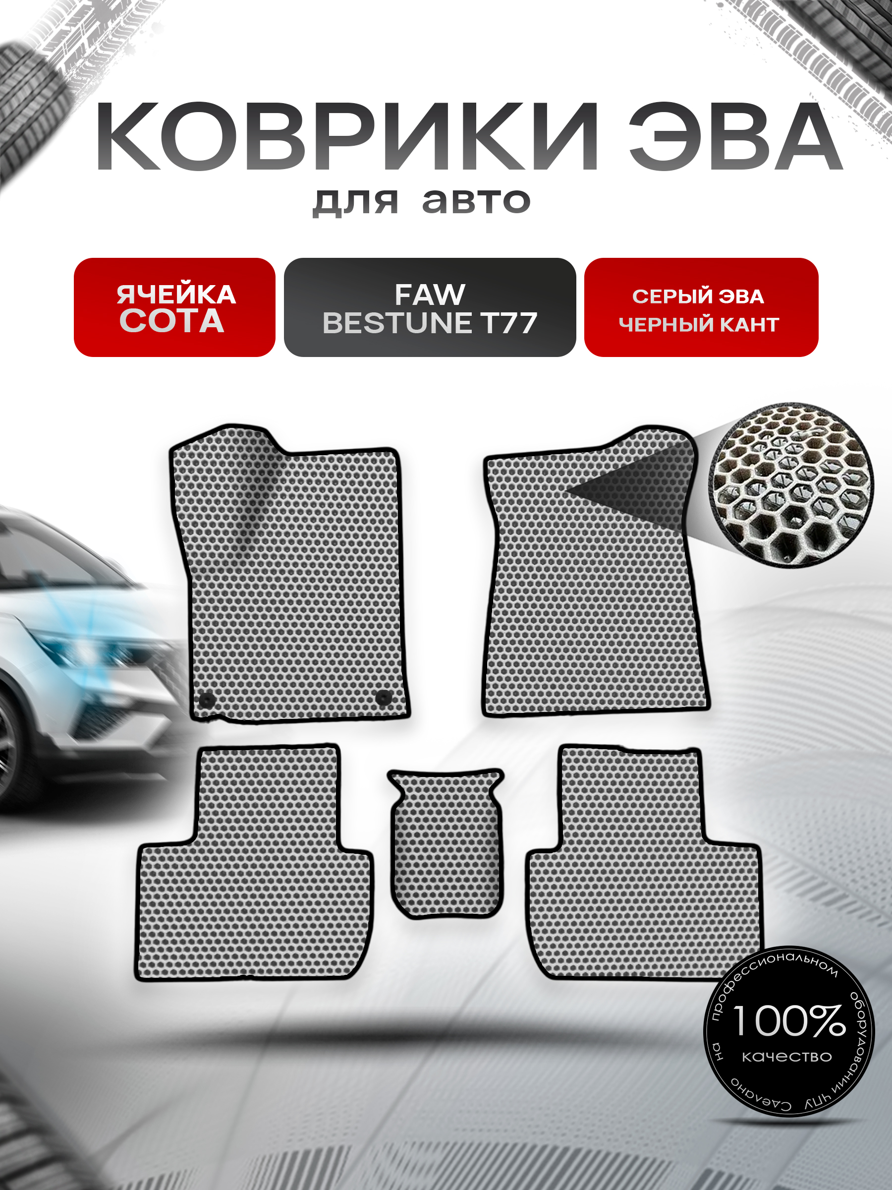 Коврики ЭВА СОТА для авто Faw Bestune T77 / ФАВ Бестюн T77 2023+ Серый с Чёрным кантом. Ричмарк — фото 1