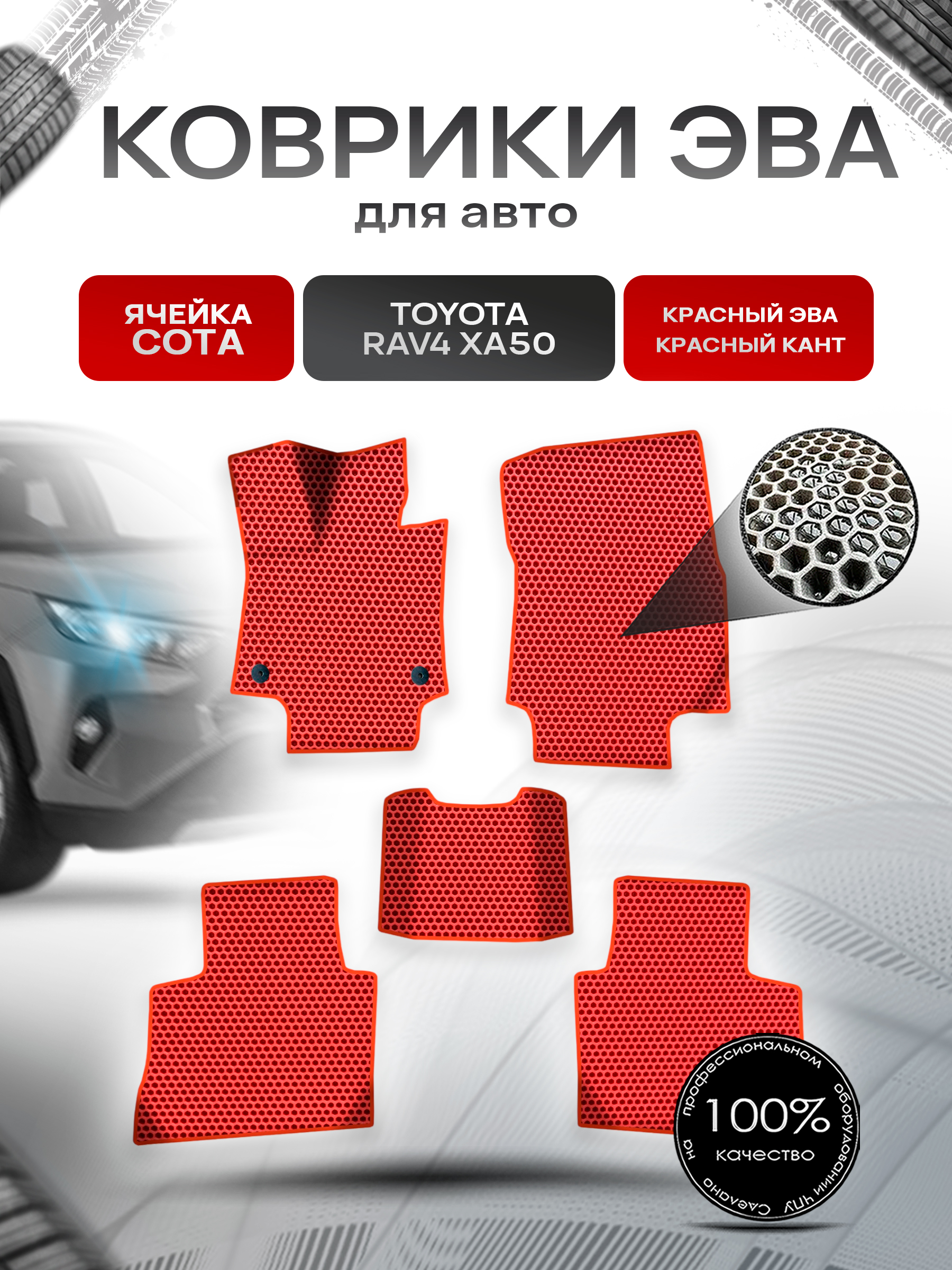Коврики ЭВА СОТА для авто Тойота Рав 4 / Toyota Rav4 XA50 Левый руль 2018-2022 Г.В. Красный с Красным кантом. Ричмарк — фото 1