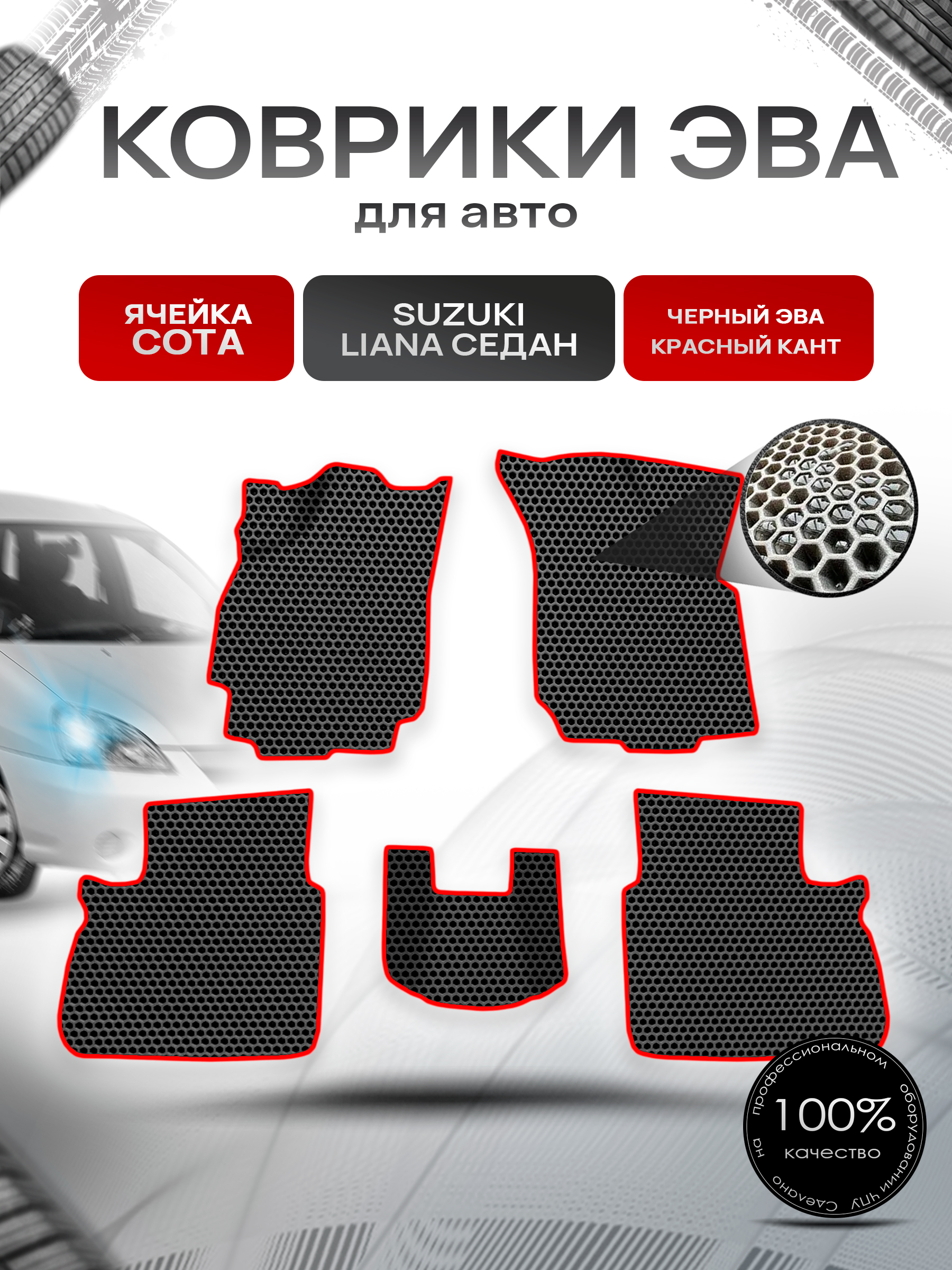 Коврики ЭВА СОТА для авто Suzuki Liana / Сузуки Лиана СЕДАН 2001-2008 Г.В. Чёрный с Красным кантом. Ричмарк — фото 1