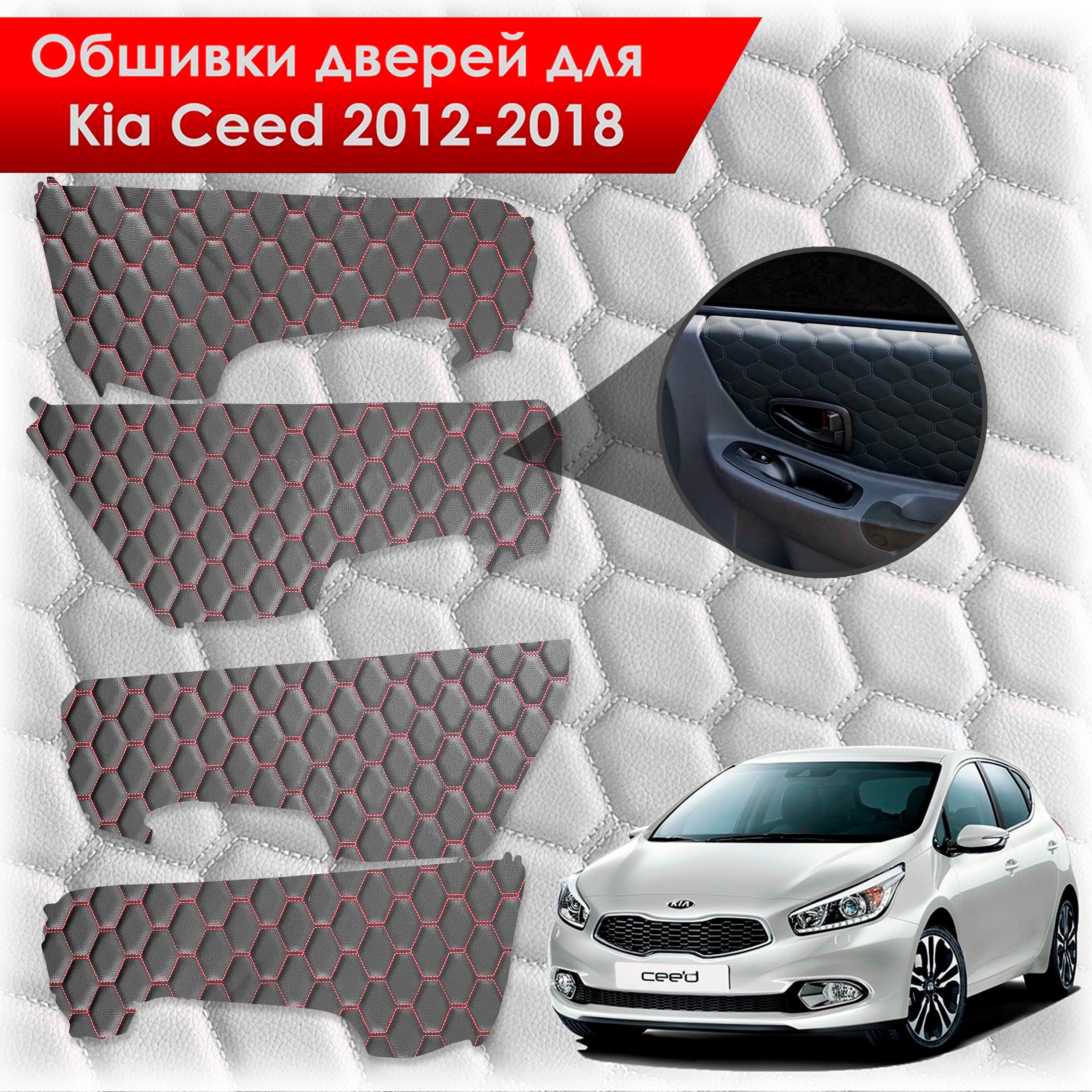 Обшивки карт дверей из эко-кожи для Kia Ceed / Киа Сид 2012-2018 JD (Электрические стеклоподъемники) (СОТА) Чёрные с Красной строчкой. Ричмарк — фото 1