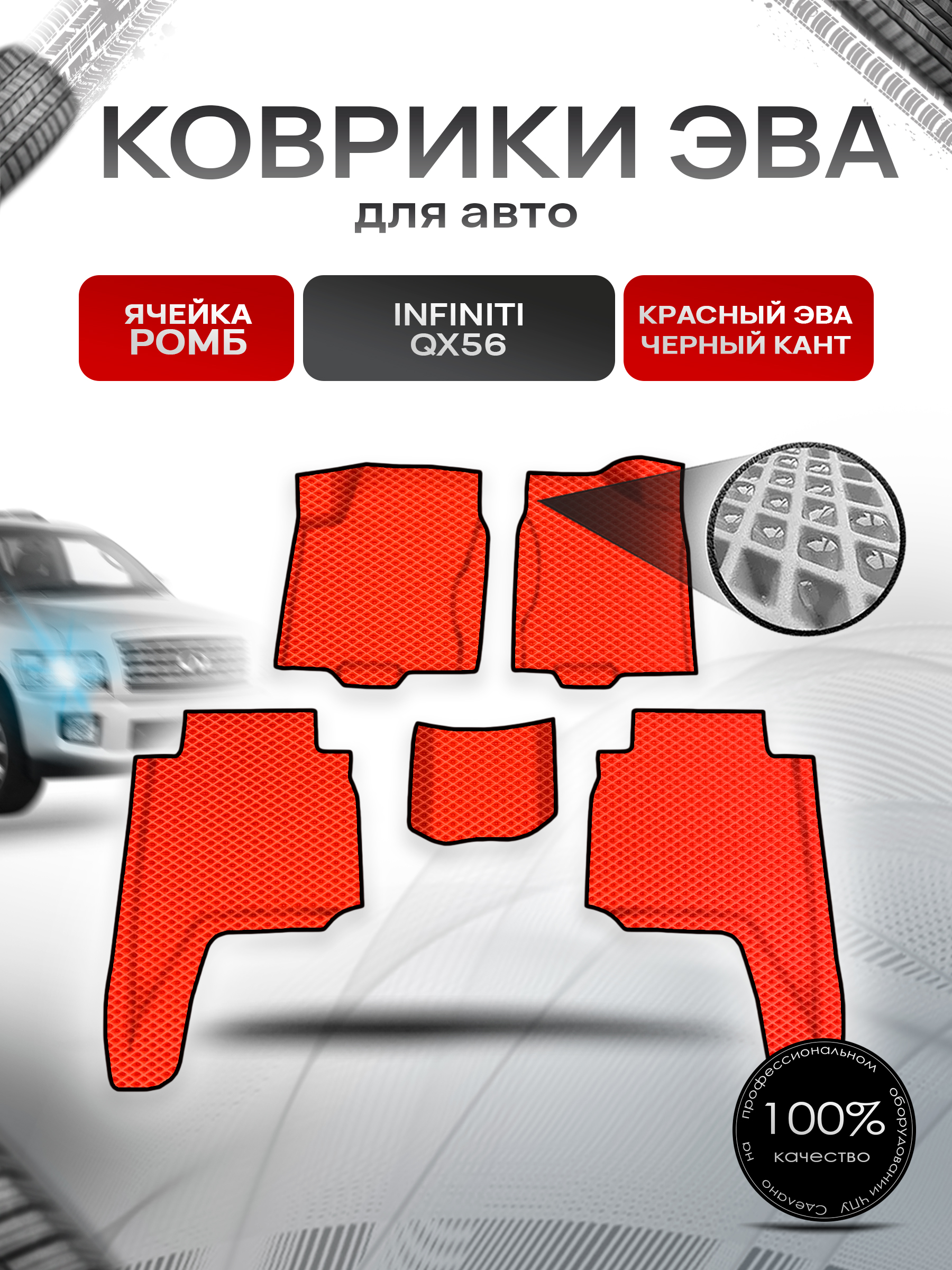 Коврики ЭВА Ромб для авто Инфинити / Infiniti QX56 2004-2010 Г.В. Красный с Чёрным кантом. Ричмарк — фото 1