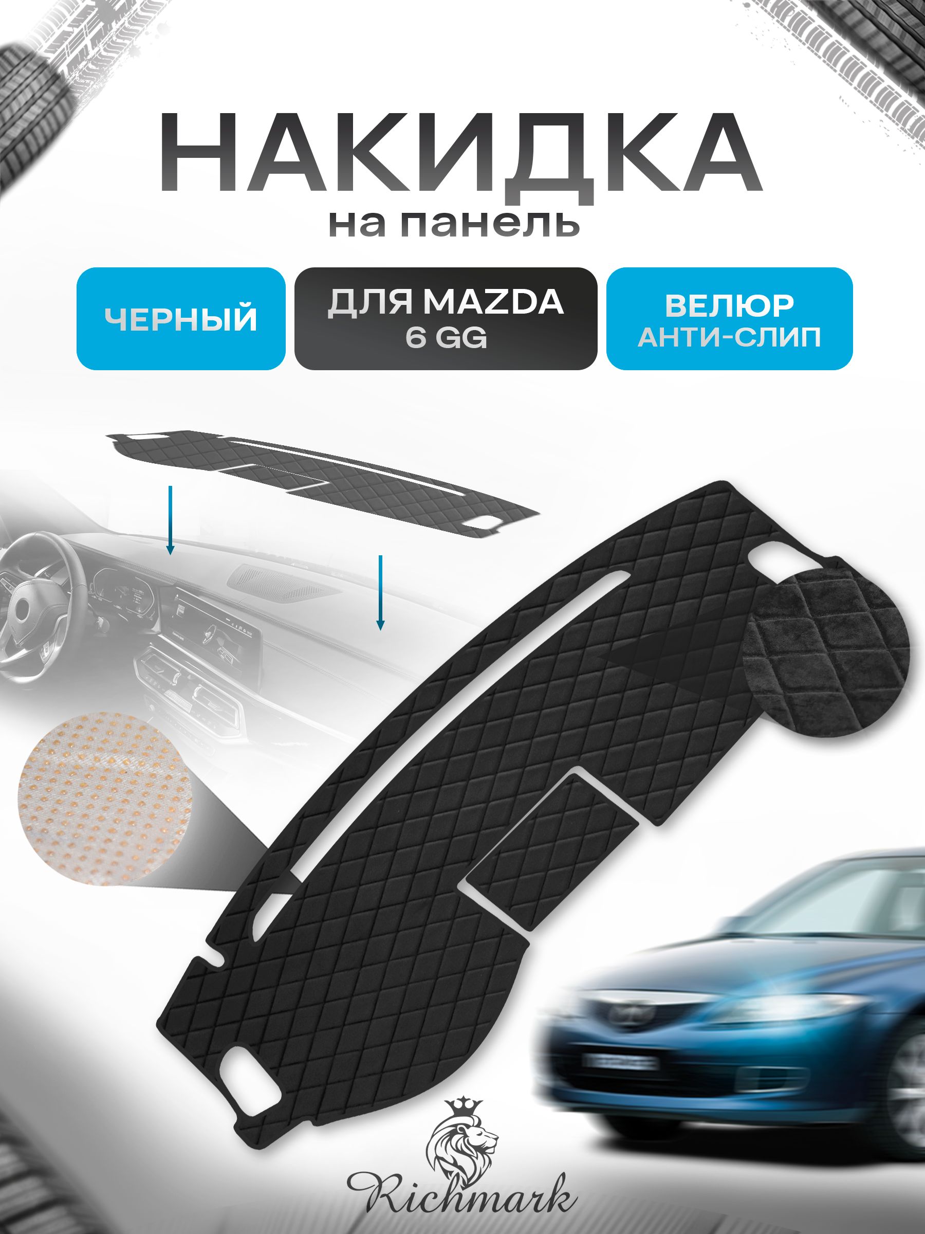 Накидка защитная на панель приборов (торпедо) для Mazda 6 GG 2002-2008 / Мазда 6 Черная из велюра с антислип покрытием. Ричмарк — фото 1