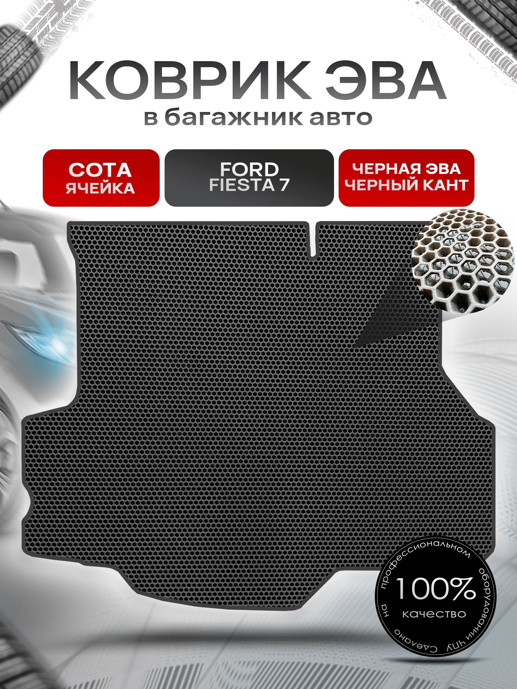 Коврик в багажник ЭВА СОТА для авто Ford Fiesta 7 (Mk7) / Форд Фиеста 7 (седан) 2017+ Чёрный с Чёрным кантом. Ричмарк — фото 1