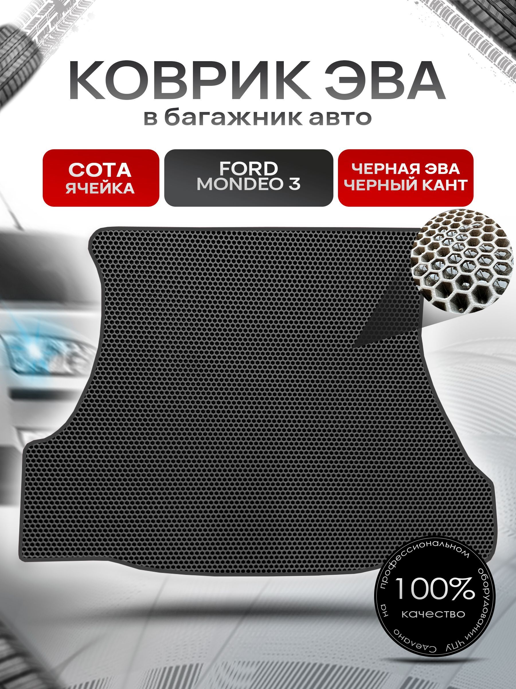 Коврик в багажник ЭВА СОТА для авто Ford Mondeo / Форд Мондео 3 (Седан) 2000-2007 Г.В. Чёрный с Чёрным кантом. Ричмарк — фото 1