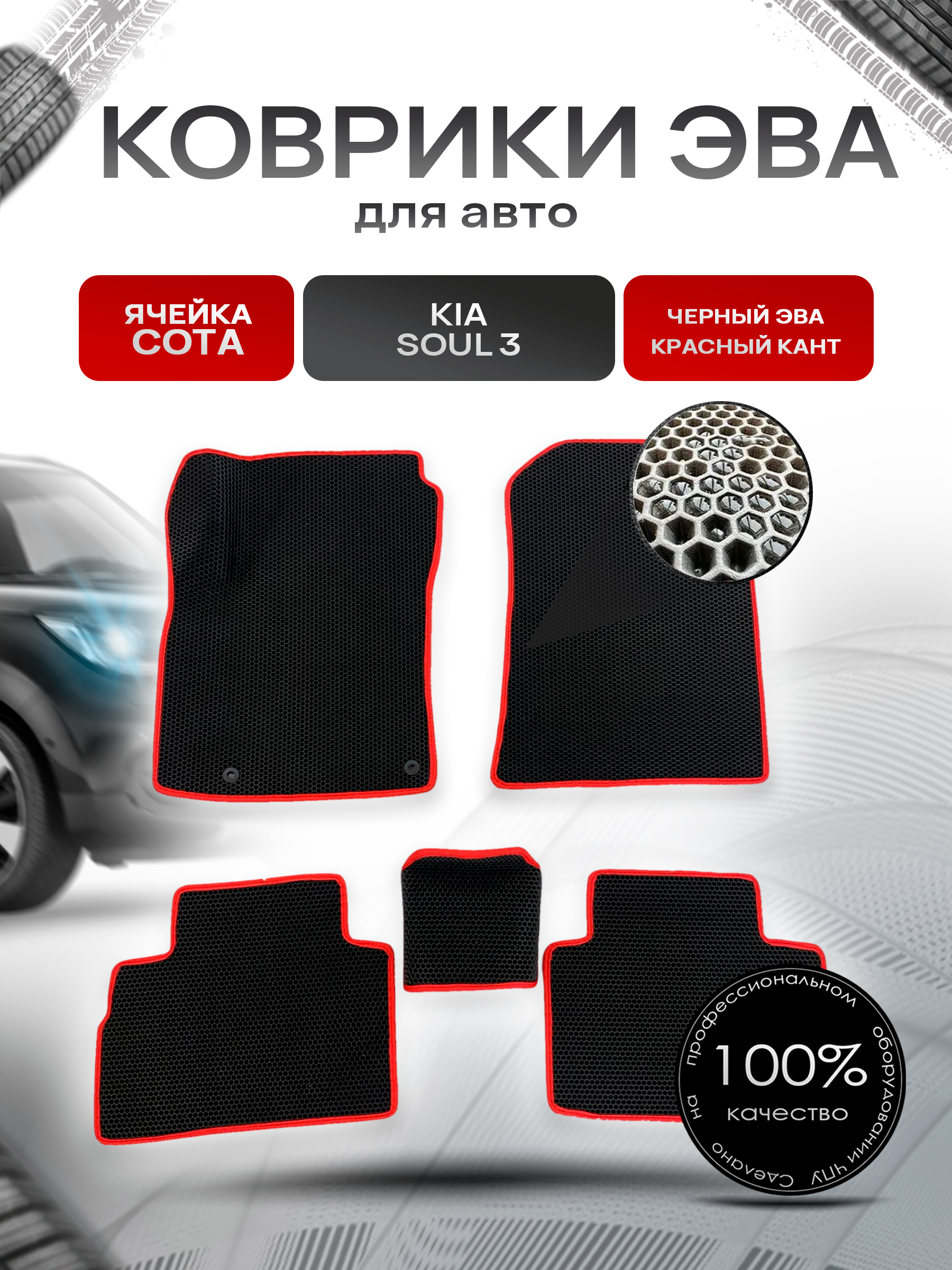 Коврики ЭВА СОТА для авто Kia Soul / Киа Соул 3 III 2018-2021 Г.В. Чёрный с Красным кантом. Ричмарк — фото 1