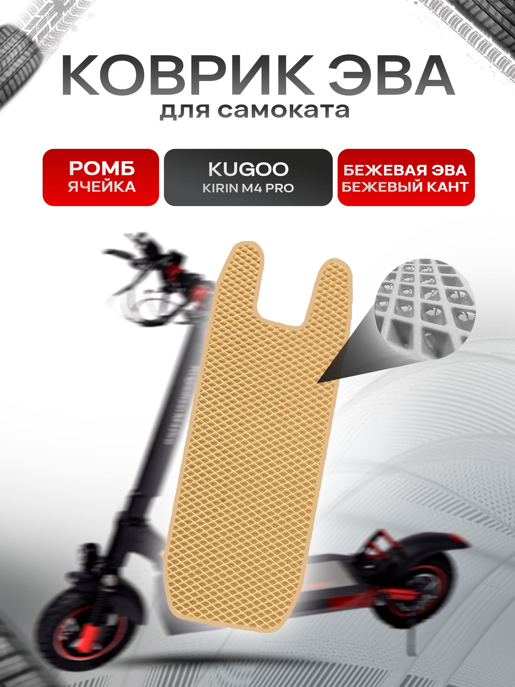 Коврик ЭВА Ромб для самоката KUGOO KIRIN M4 PRO Бежевый с Бежевым кантом. Ричмарк — фото 1