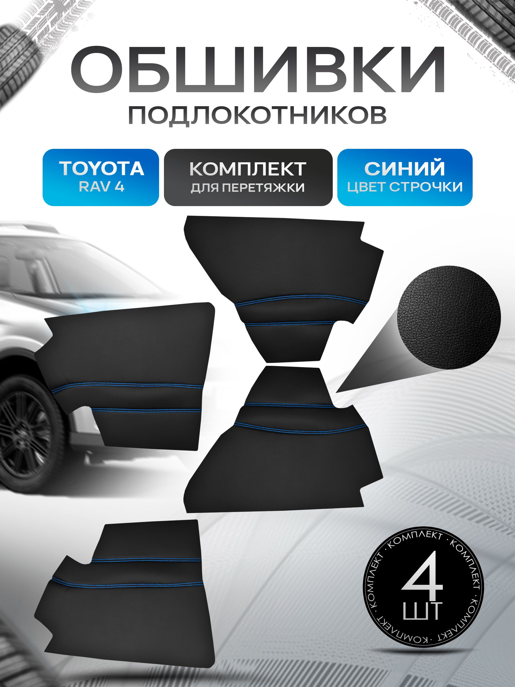 Обшивки подлокотников ручек дверей из эко кожи для Toyota RAV 4 / Тойота РАВ 4 2015 - 2018 Черный с синей строчкой. Ричмарк — фото 1