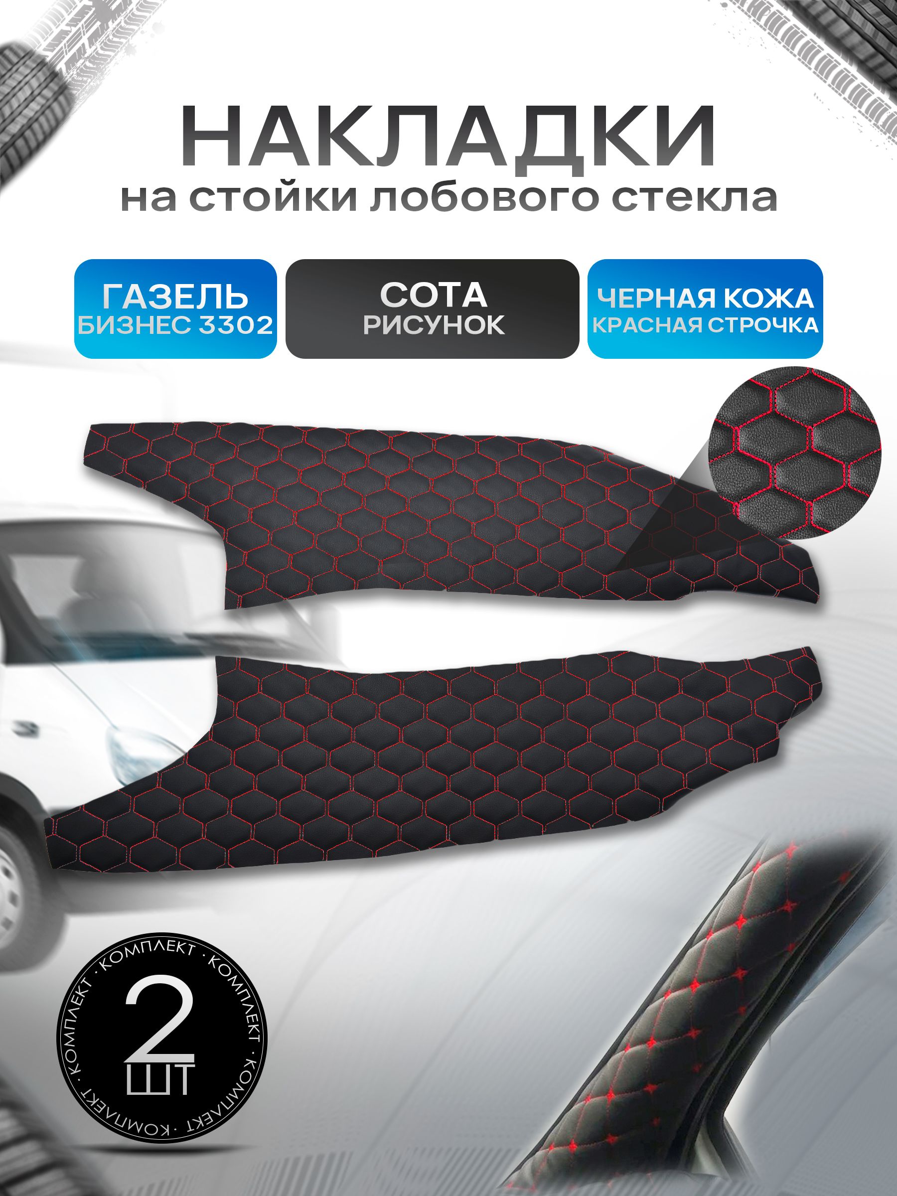 Обшивки накладки стоек лобового окна из эко-кожи для Газель Бизнес 3302 СОТА Черный с красной строчкой. Ричмарк — фото 1