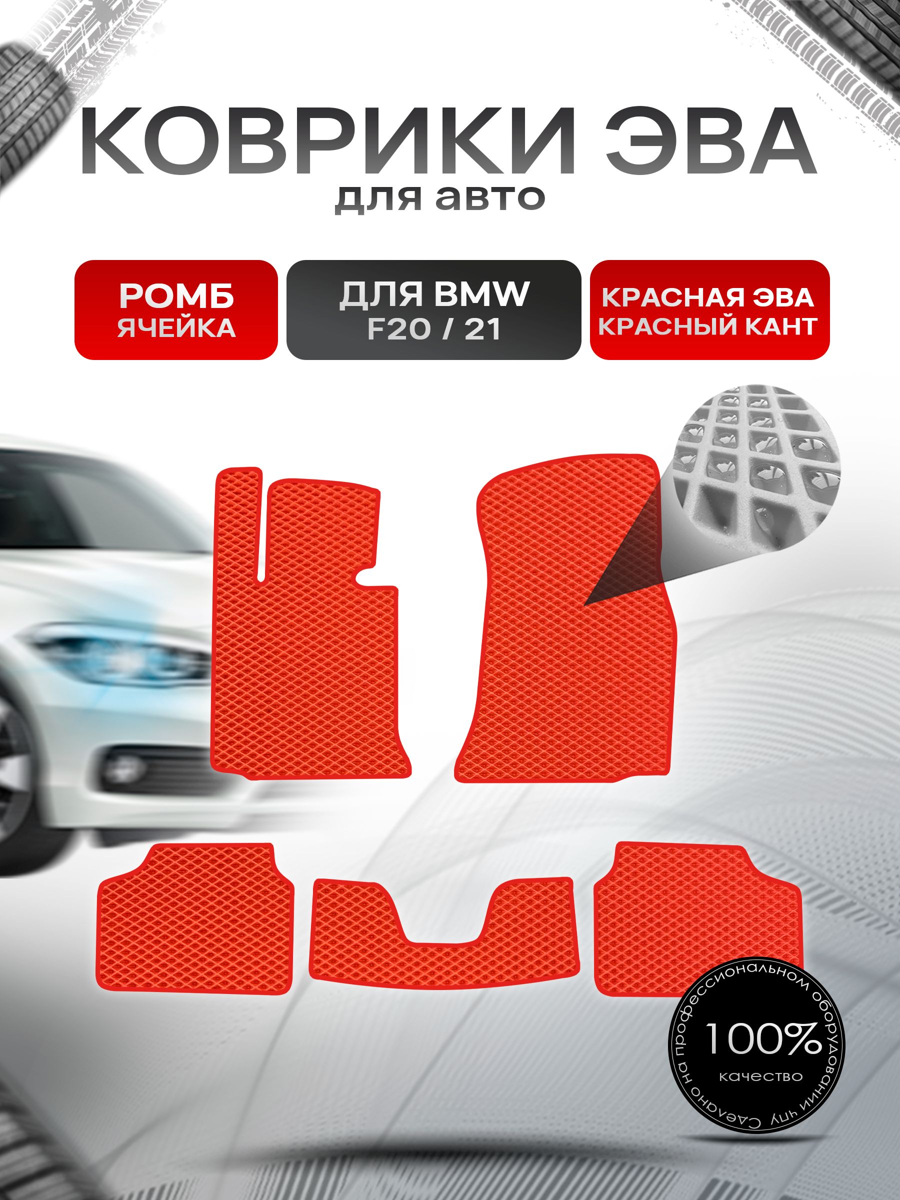 Коврики ЭВА РОМБ для авто BMW F20,21 2011-2019 / БМВ Ф20,21 Красный С Красным Кантом. Ричмарк — фото 1