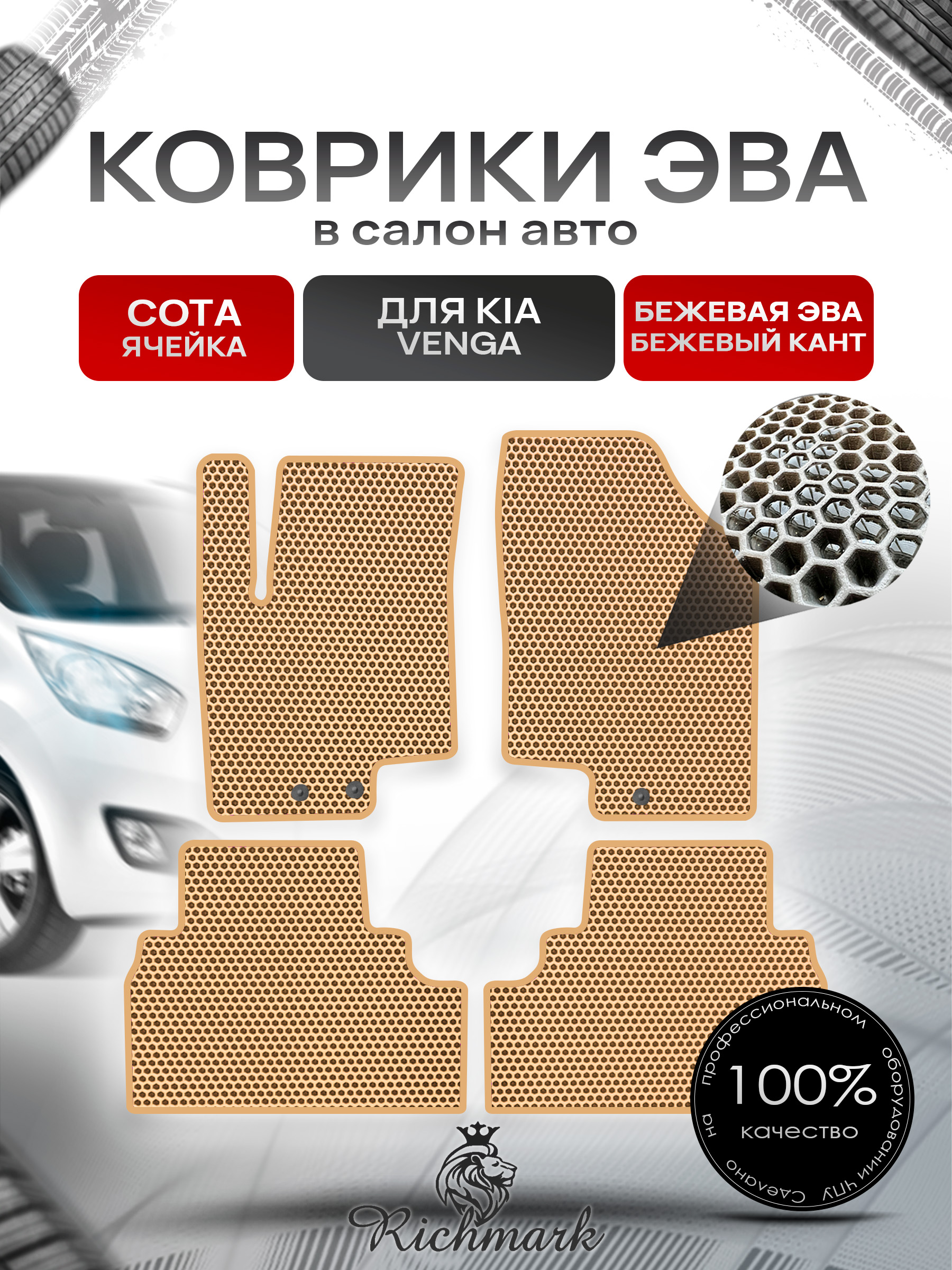Коврики ЭВА СОТА для автомобиля Kia Venga 2009-2018 / Киа Венга Бежевый С Бежевым Кантом. Ричмарк — фото 1