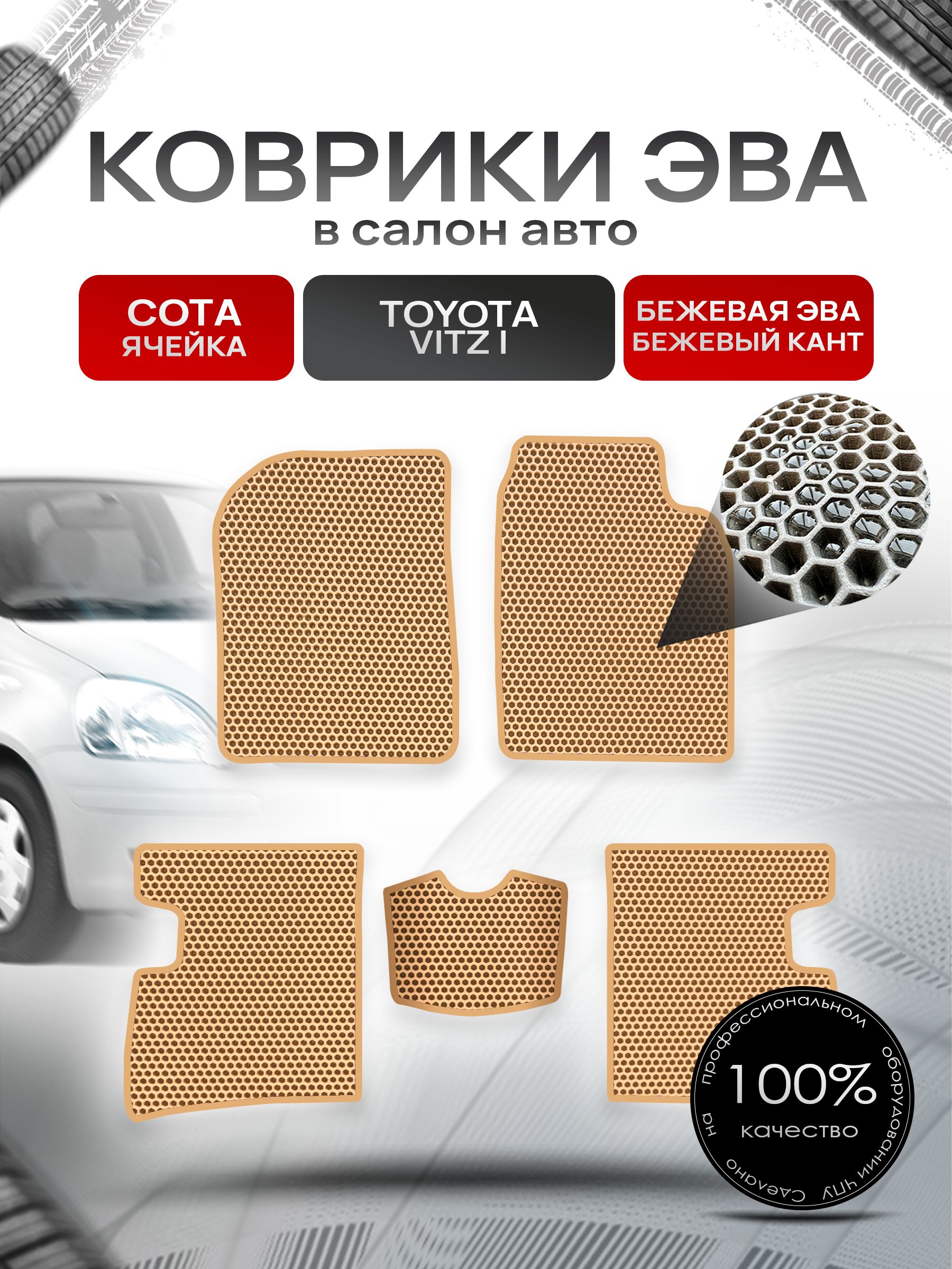 Коврики ЭВА Сота для авто Тойота Витц / Toyota Vitz (P10, правый руль) 1998 - 2005 Бежевый с Бежевым кантом. Ричмарк — фото 1