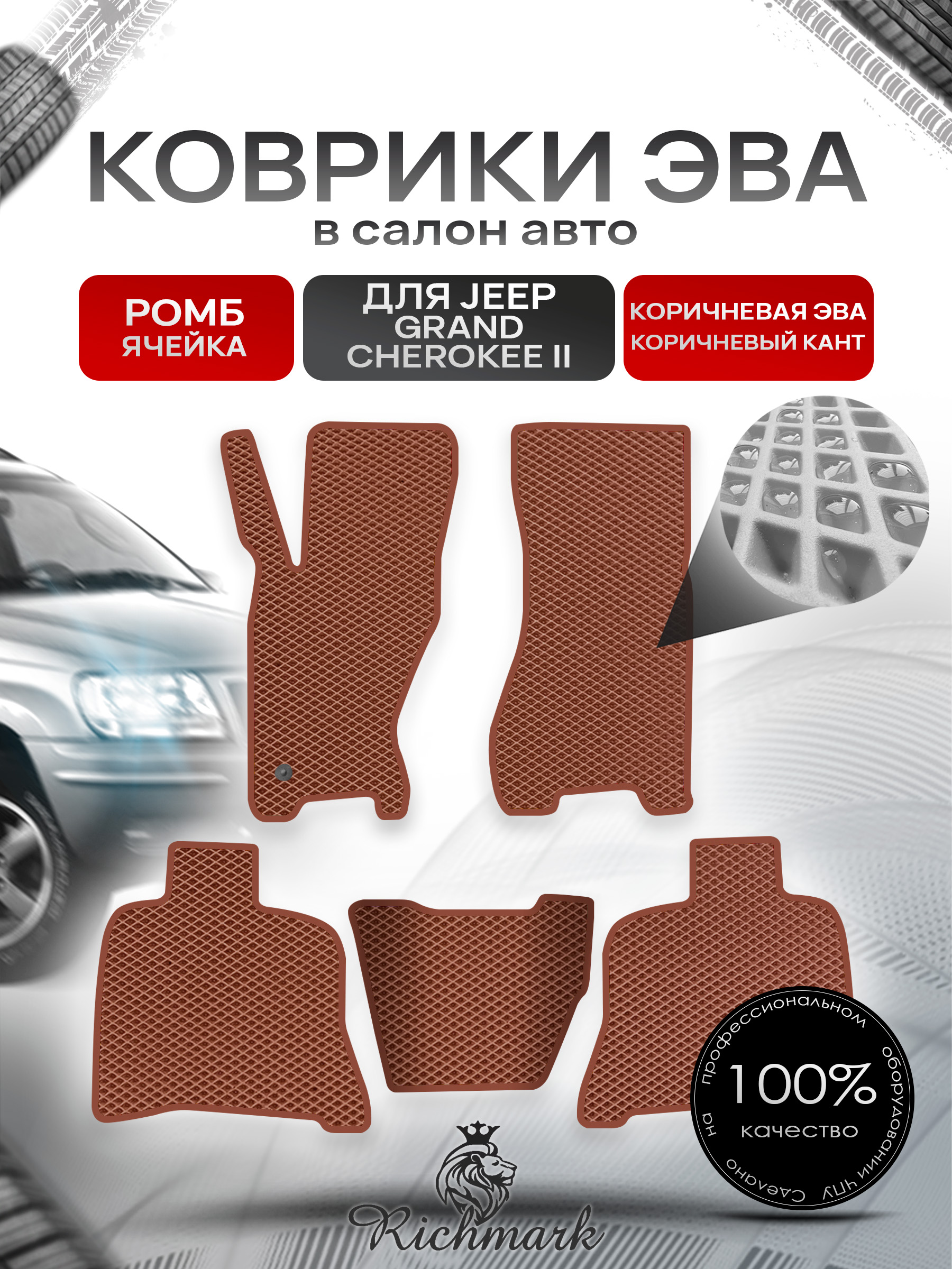 Коврики ЭВА РОМБ для автомобиля Jeep Grand Cherokee II 1998-2004 / Джип Гранд Чероки 2 Коричневый С Коричневым Кантом. Ричмарк — фото 1