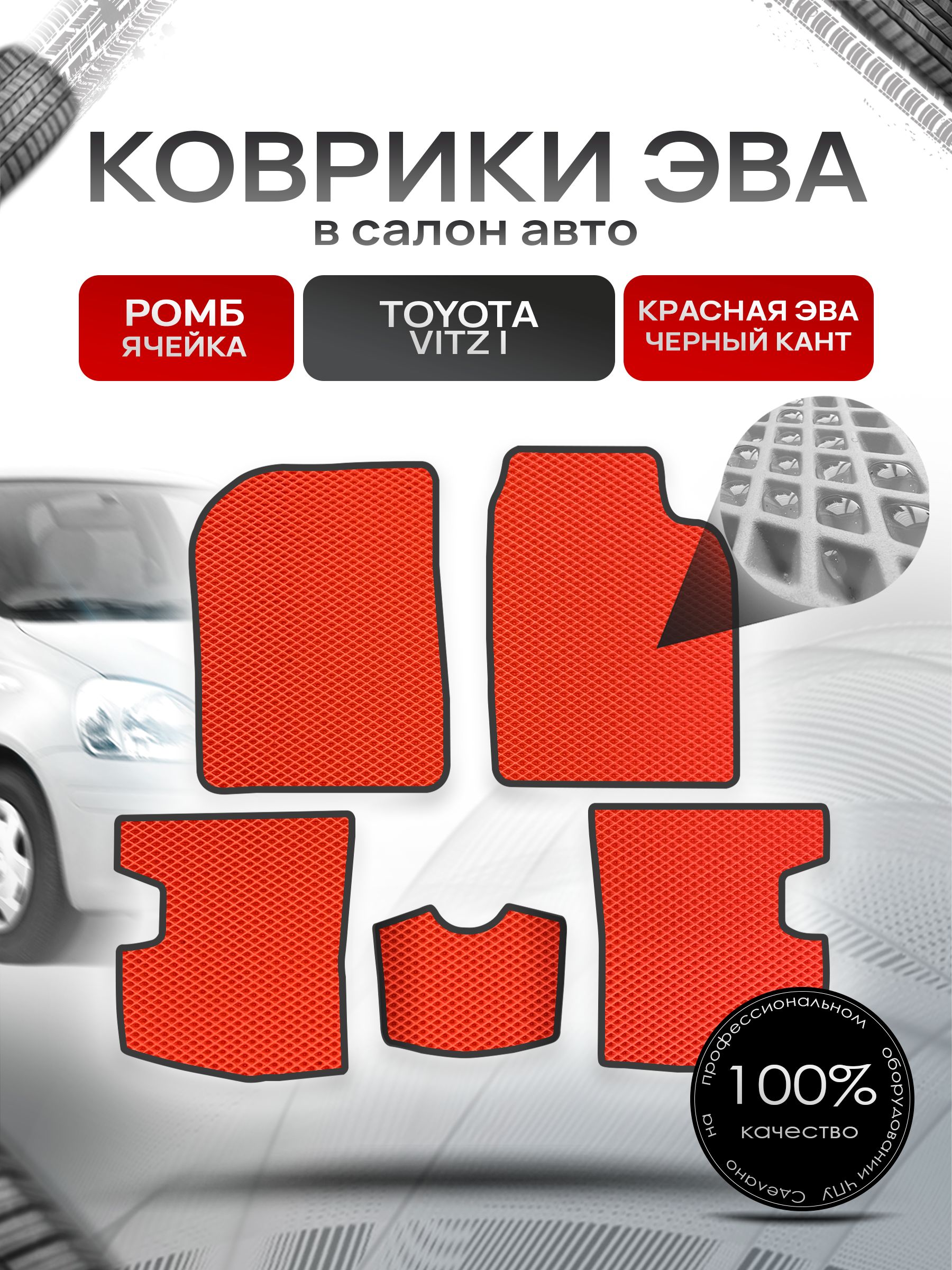 Коврики ЭВА Ромб для авто Тойота Витц / Toyota Vitz КУПЕ (P10, правый руль) 1998 - 2005 Красный с Чёрным кантом. Ричмарк — фото 1
