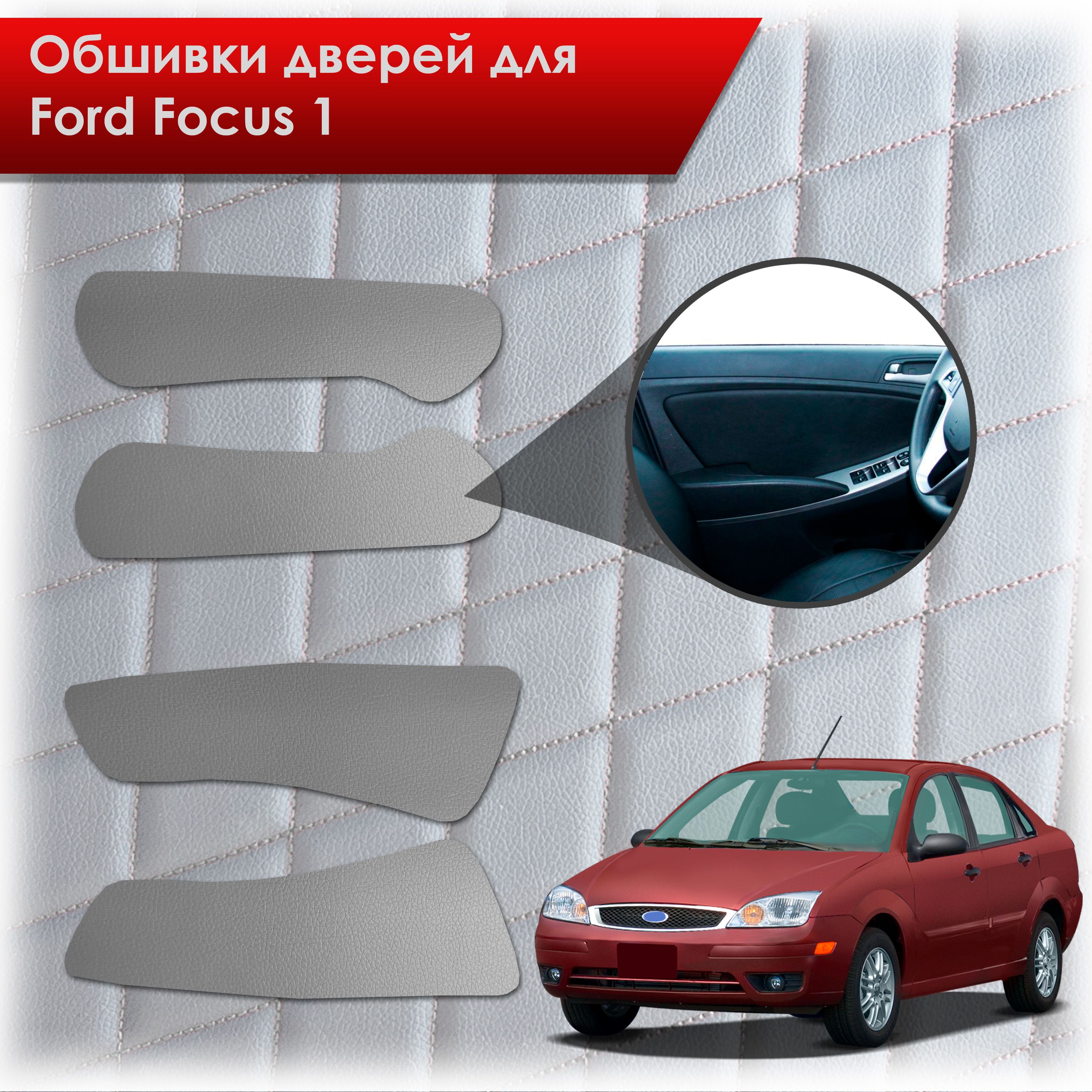 Обшивки карт дверей из эко-кожи без строчки для Ford focus 1 / Форд Фокус 1 1998-2005 Кожа серый. Ричмарк — фото 1