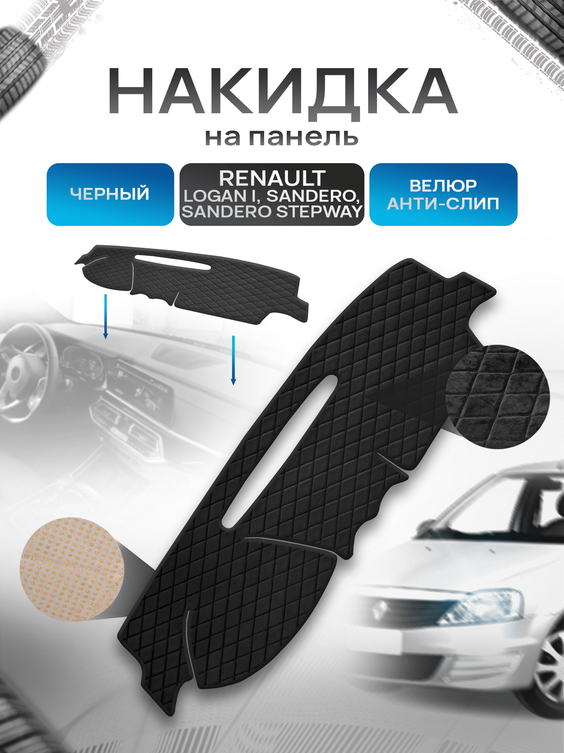 Накидка на панель приборов для Renault Logan 1, Sandero 1, Sandero Stepway 1 / Рено Логан 1 Сандеро Степвей 1 Черная из велюра с антислип покрытием. Ричмарк — фото 1