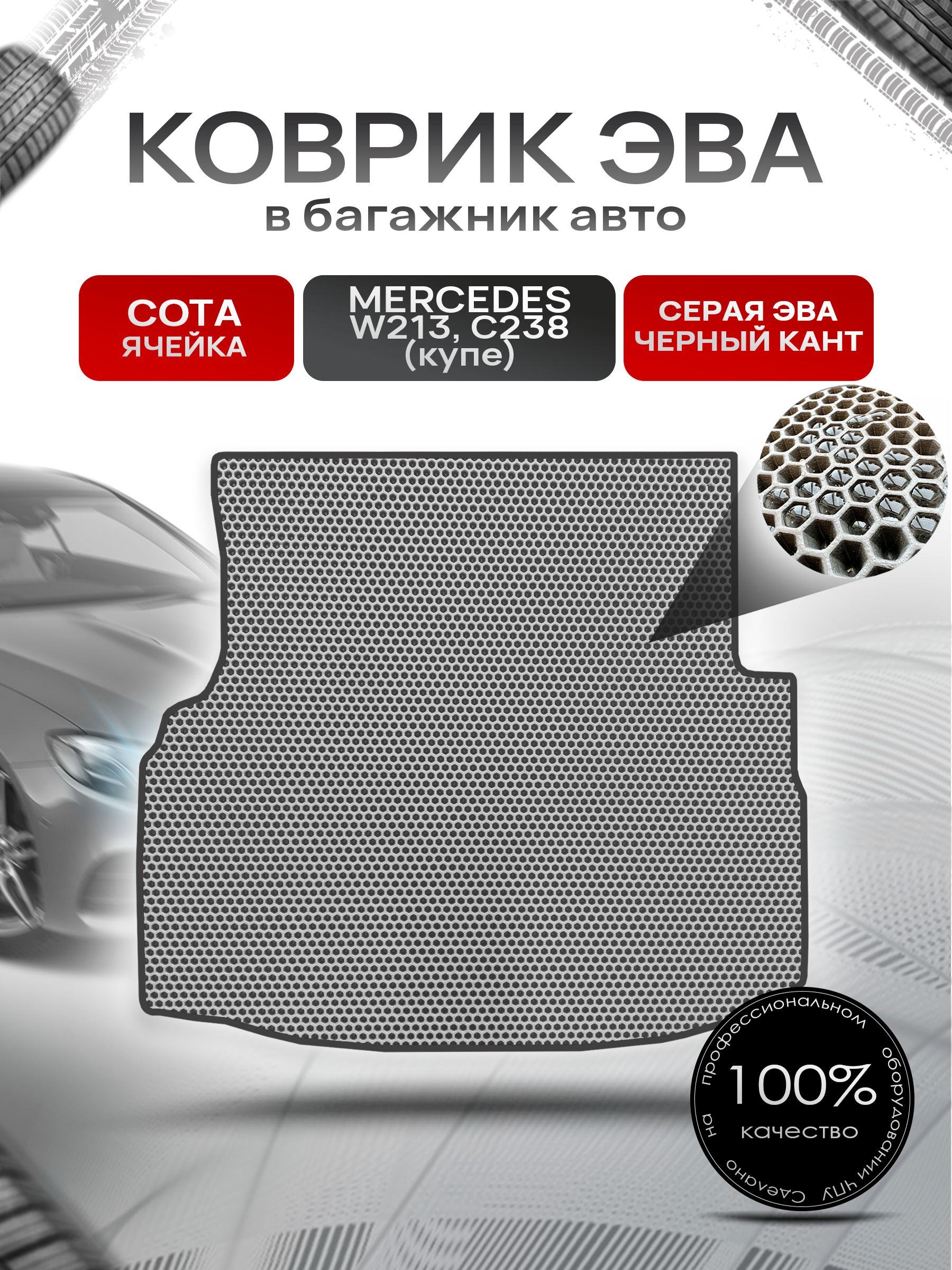 Коврик в багажник ЭВА СОТА для Мерседес / Mercedes Е-класс W213 (купе C238) 2016 - 2022 Серый с Чёрным кантом. Ричмарк — фото 1
