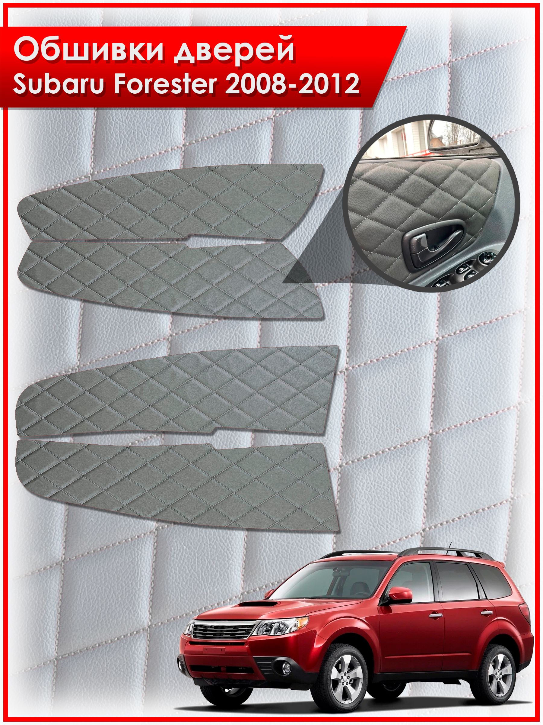 Обшивки карт дверей из эко-кожи для Subaru Forester 3 / Субару Форестер 2008-2012 (Ромб) Серые с Серой строчкой. Ричмарк — фото 1