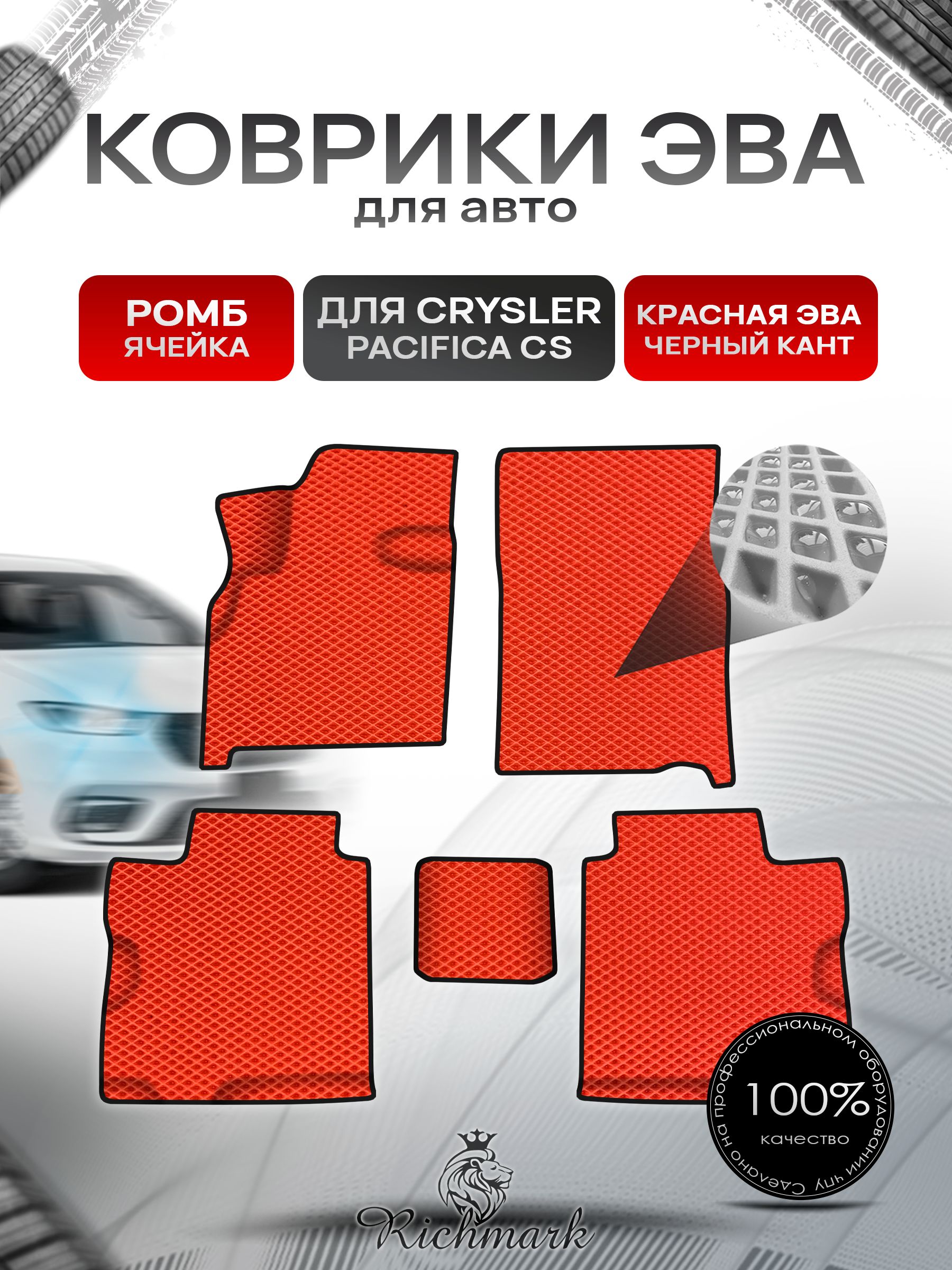 Коврики ЭВА Ромб для авто Chrysler Pacifica CS / Крайслер Пацифика 2003-2008 Г.В. Красный с Чёрным кантом. Ричмарк — фото 1