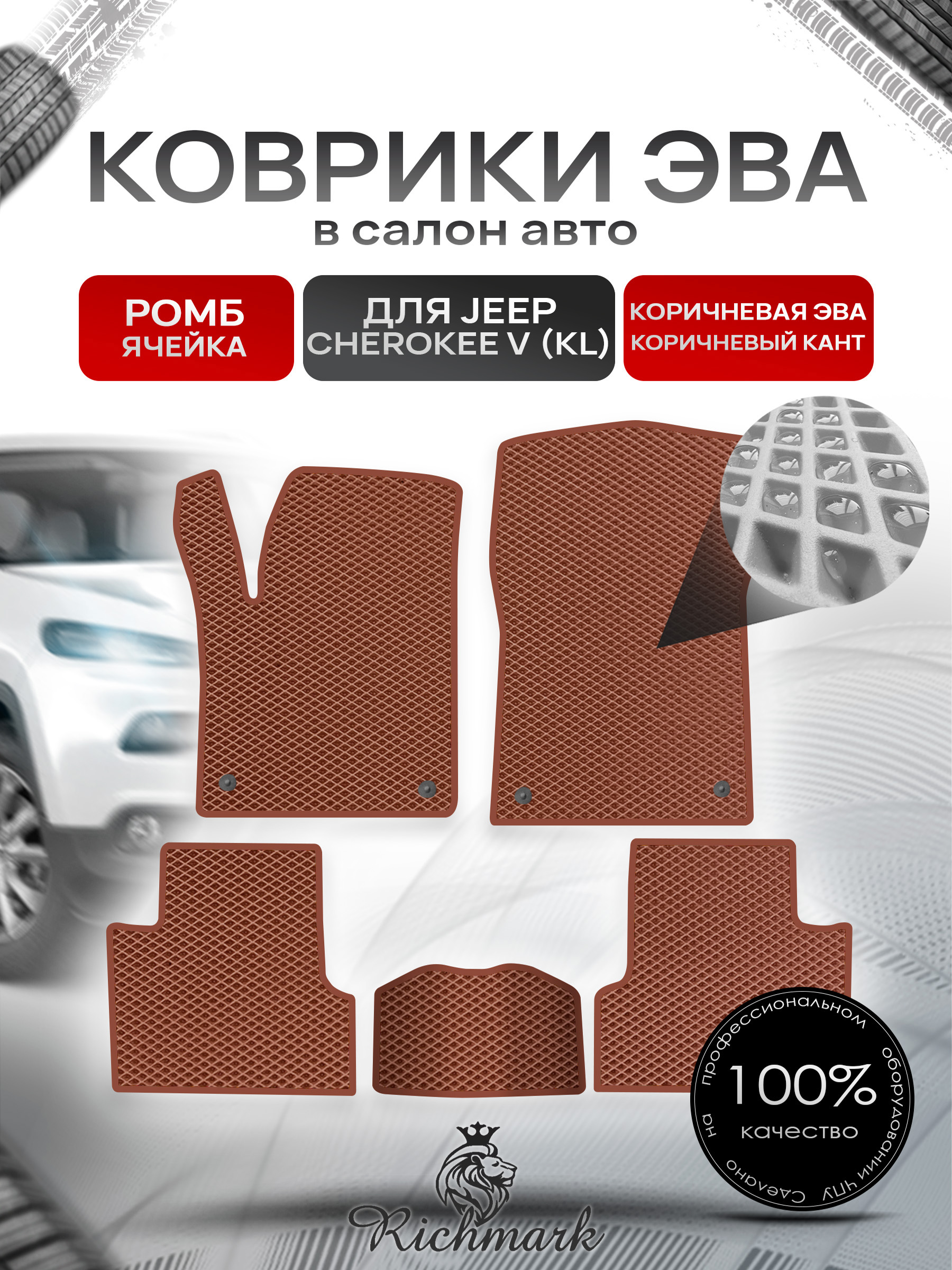 Коврики ЭВА РОМБ для автомобиля Jeep Cherokee V (KL) 2013-2023 / Джип Чероки 5 Коричневый С Коричневым Кантом. Ричмарк — фото 1