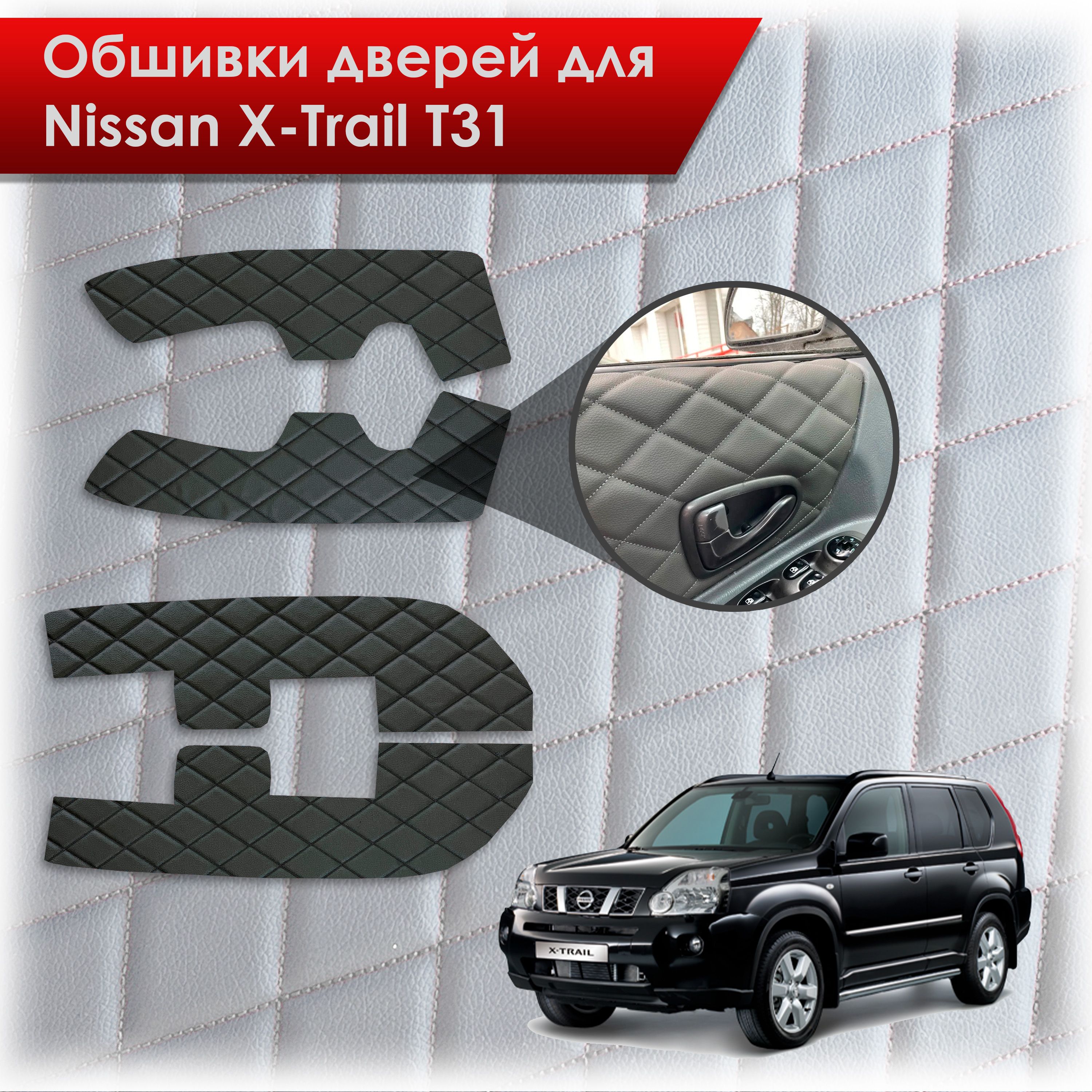 Обшивки карт дверей из эко-кожи для Nissan X-Trail T31/ Ниссан Икс Трейл 2007-2015 (Ромб) Чёрные с Чёрной строчкой. Ричмарк — фото 1