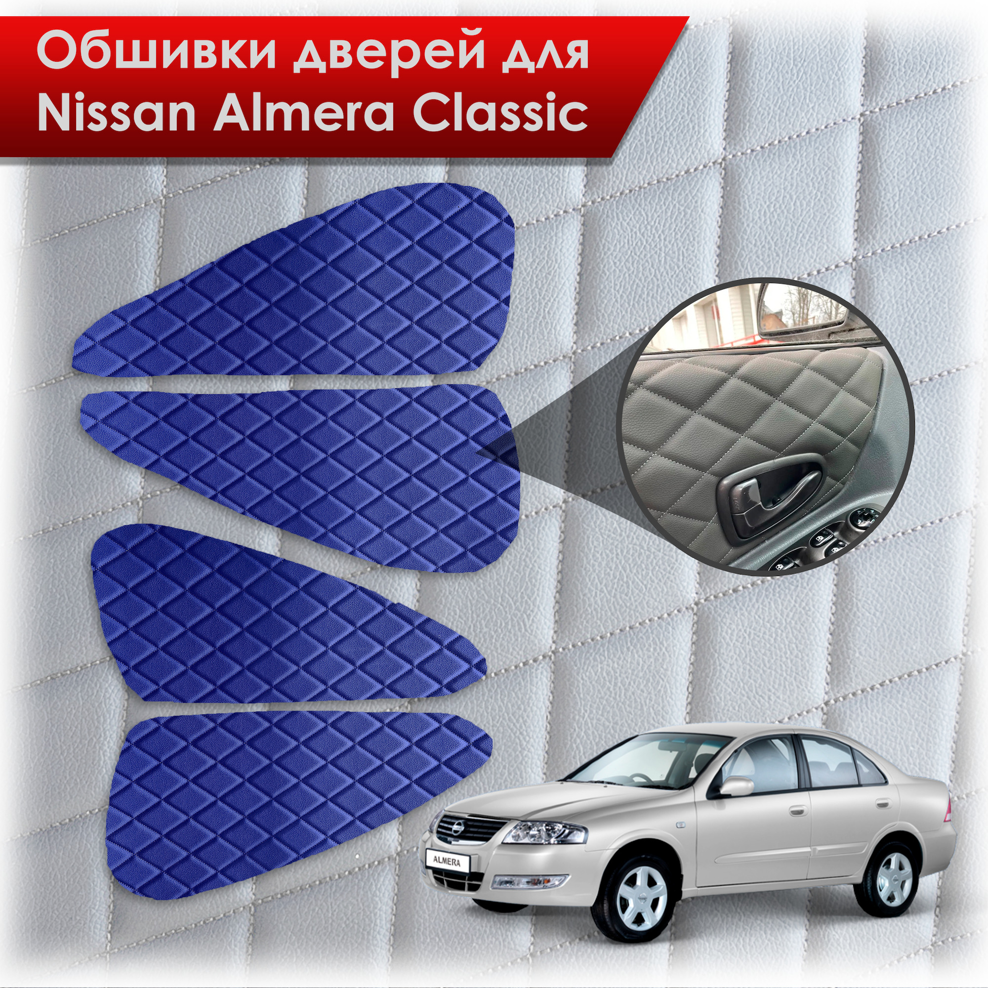 Обшивки карт дверей из эко-кожи для Nissan Almera Classic/ Ниссан Альмера Классик 2006-2013 Г.В. (Ромб) Синий с Синим строчкой. Ричмарк — фото 1