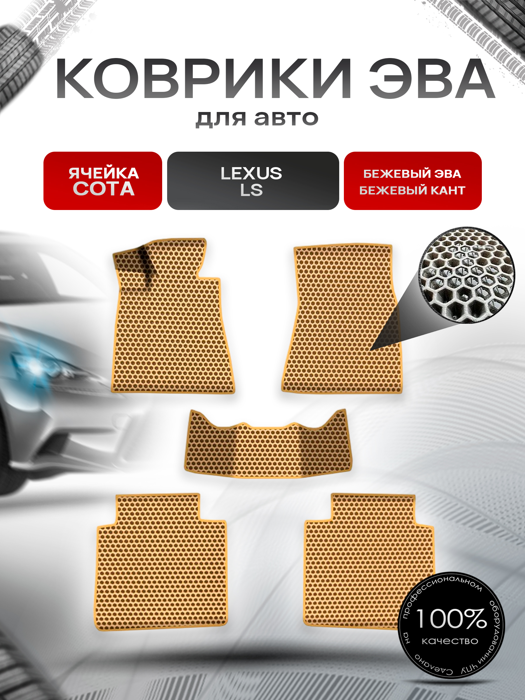 Коврики ЭВА СОТА для авто Лексус ис / Lexus IS 2005-2013 Г.В. Бежевый с Бежевым кантом. Ричмарк — фото 1