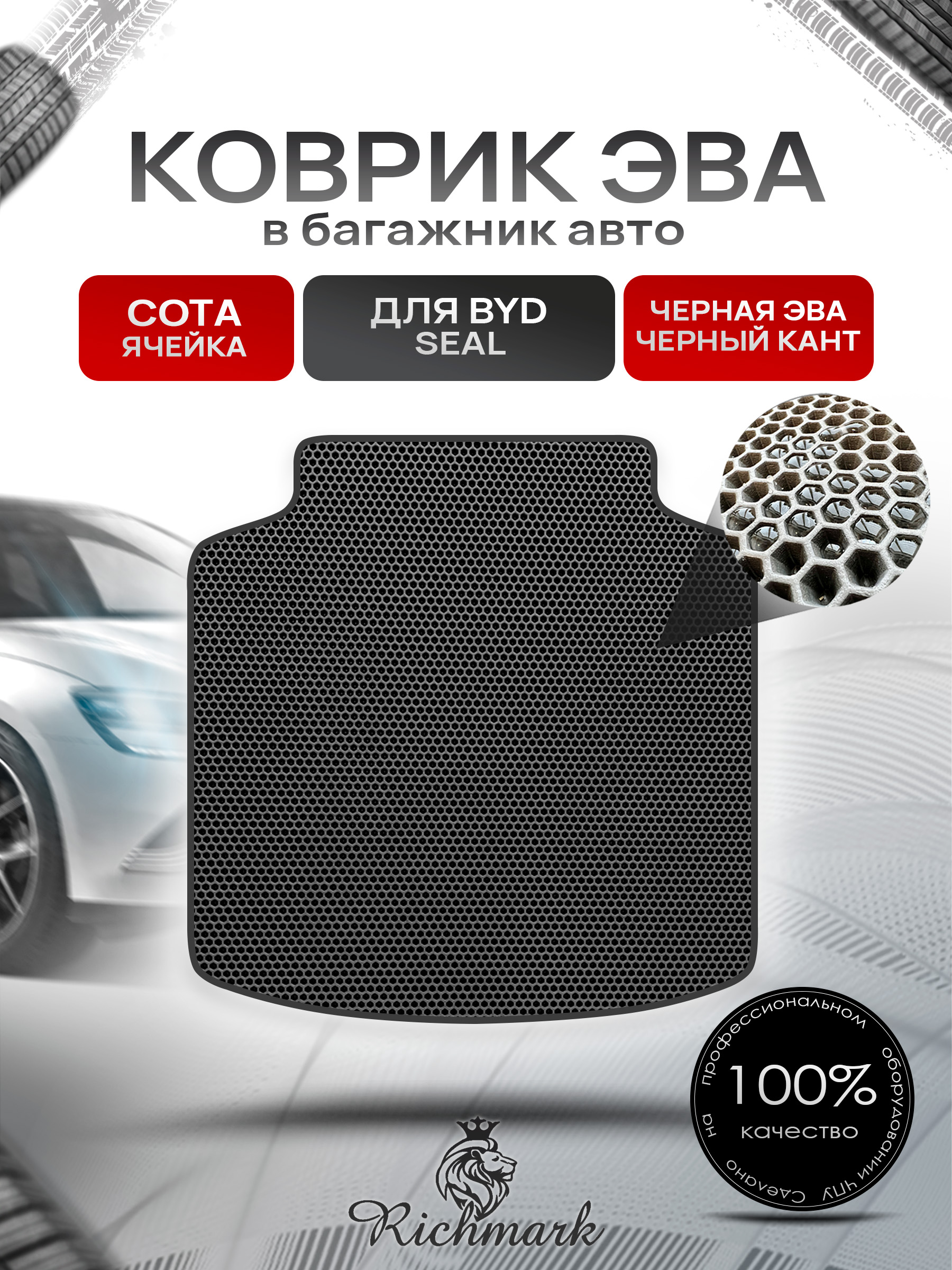 Коврик в багажник ЭВА СОТА для BYD Seal 2022+ Чёрный с Чёрным кантом. Ричмарк — фото 1