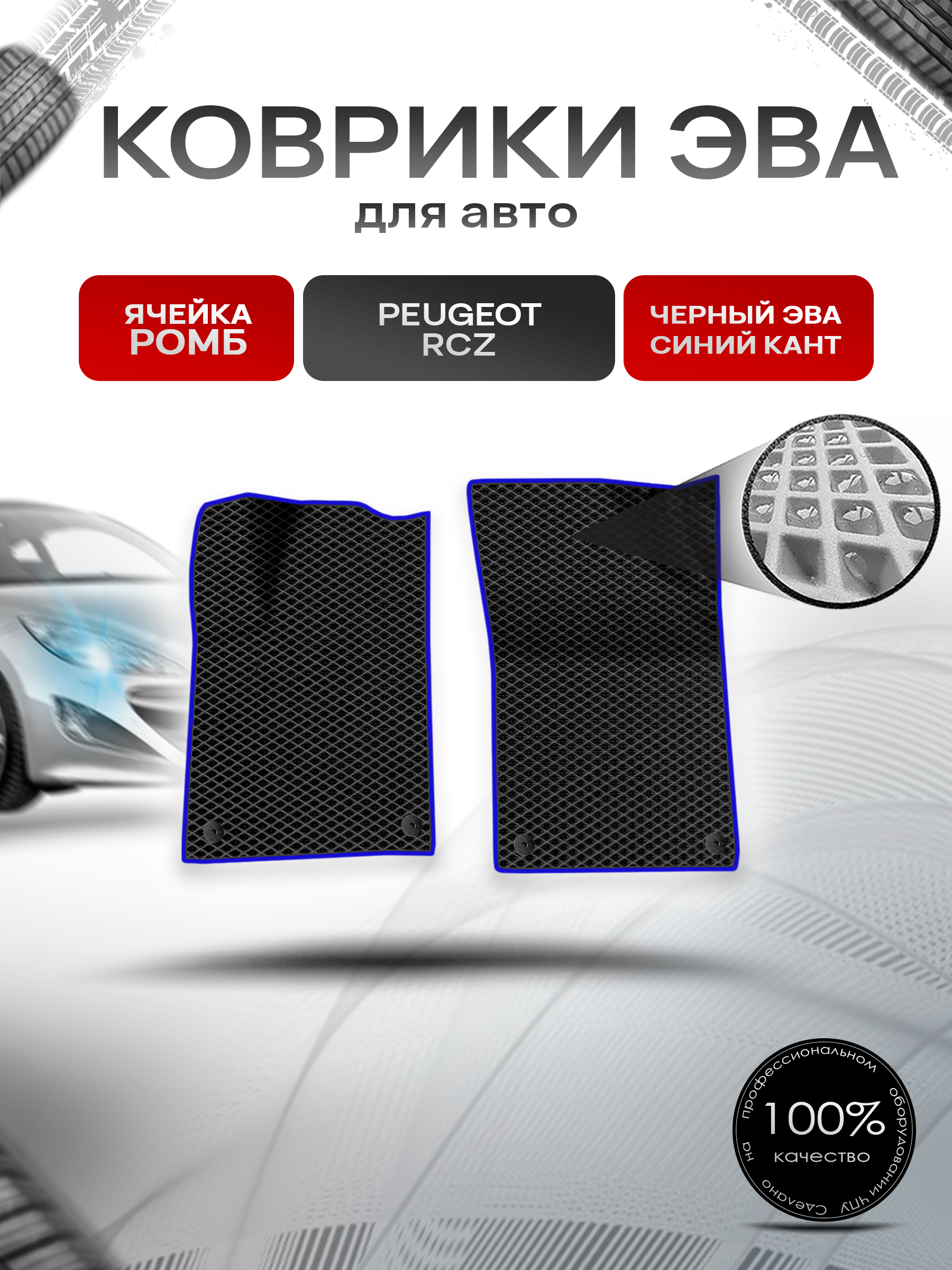 Коврики ЭВА Ромб для авто Peugeot RCZ / Пежо рцз 2010-2016 Г.В. Чёрный с Синим кантом. Ричмарк — фото 1