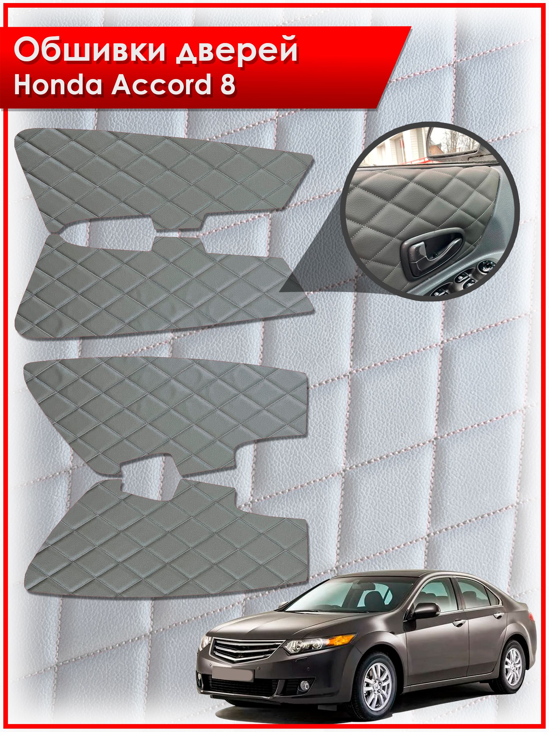 Обшивки карт дверей из эко-кожи для Honda Accord 8 / Хонда Аккорд 8 (Ромб) Серые с Серой строчкой. Ричмарк — фото 1