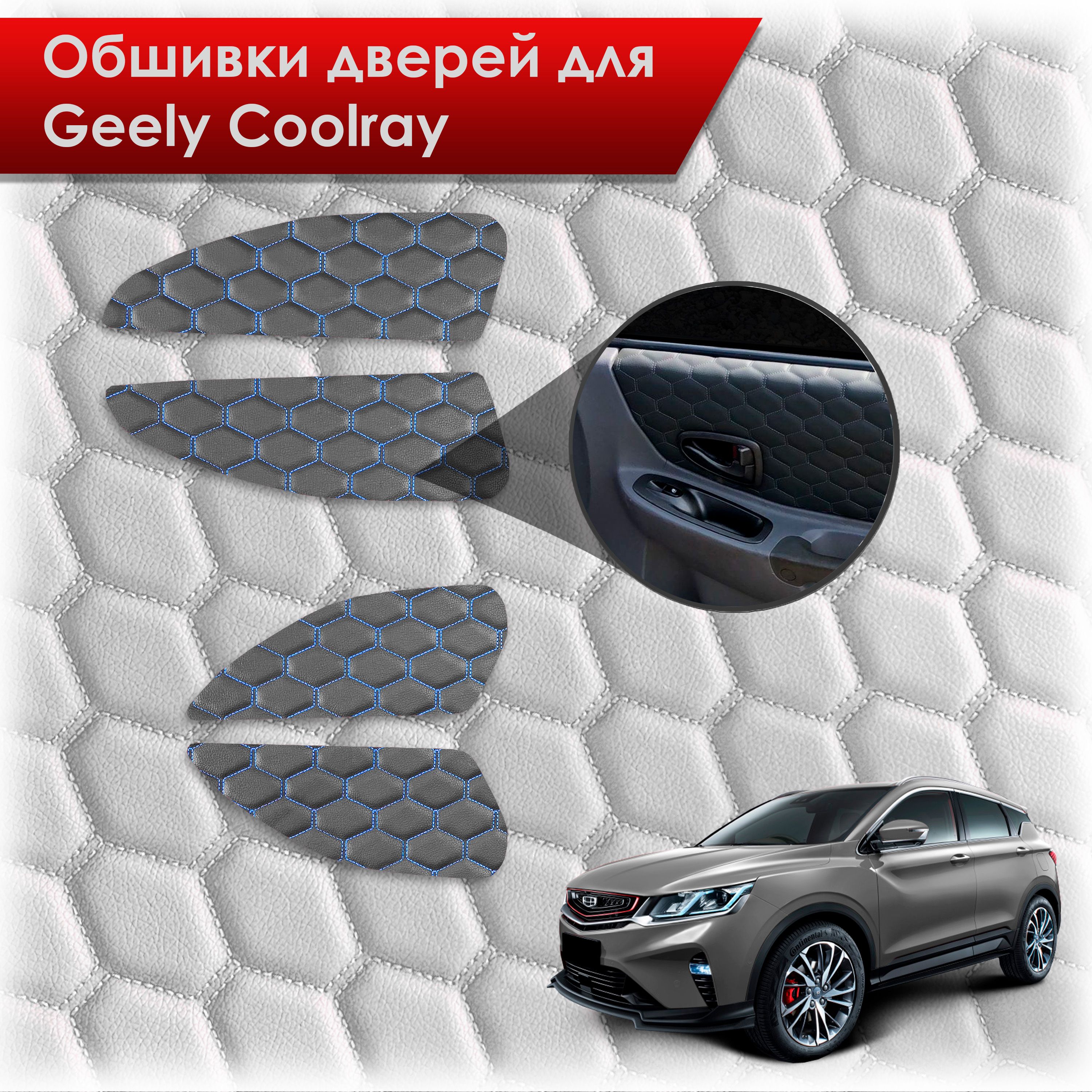 Обшивки карт дверей из эко-кожи для Geely Coolray / Джили Кулрей SX11 2018+ (СОТА) Чёрные с Синей строчкой. Ричмарк — фото 1