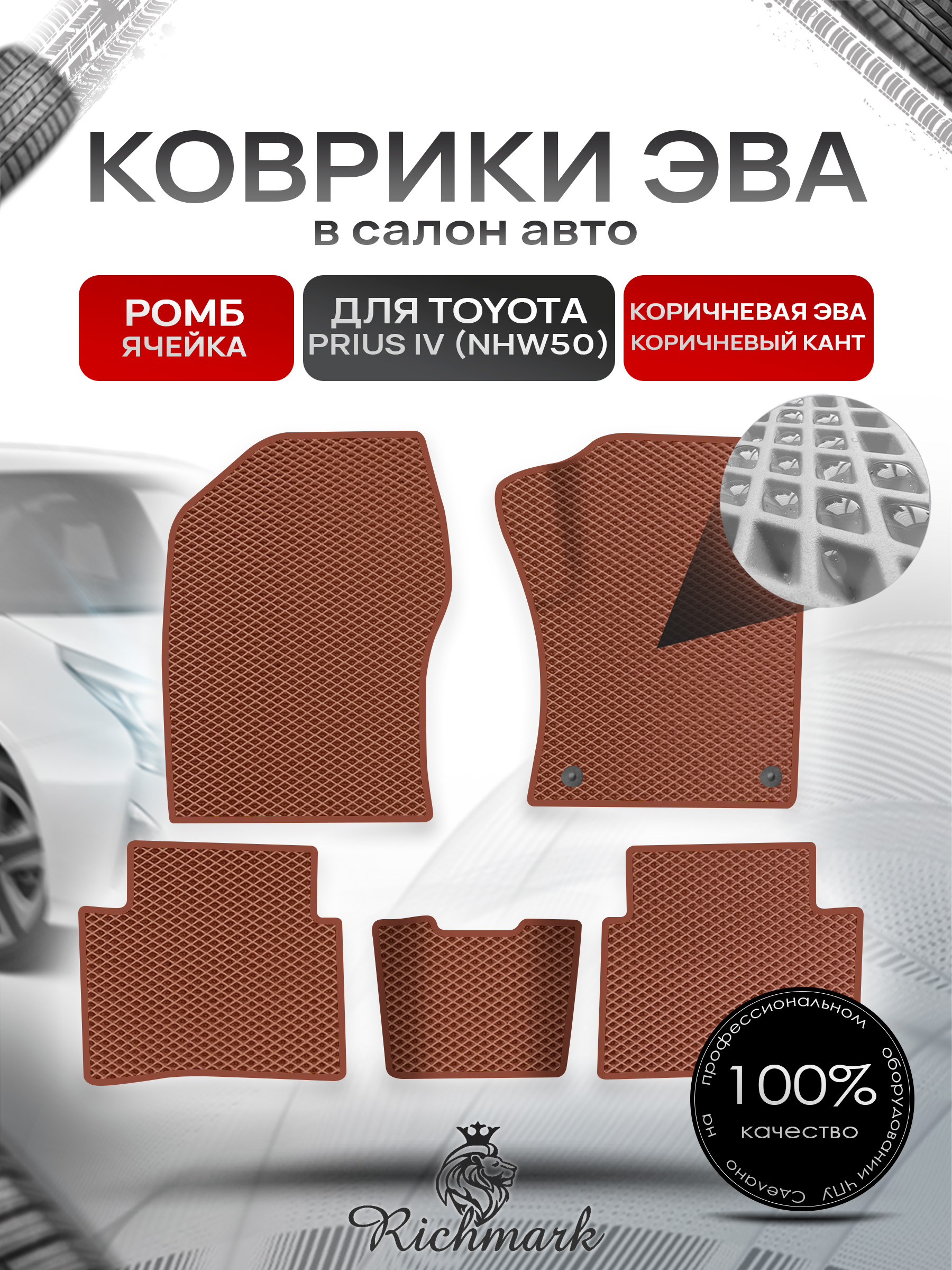 Коврики ЭВА РОМБ для автомобиля Toyota Prius 4 (правый руль NHW50) 2015-2023 / Тойота Приус 4 Коричневый С Коричневым Кантом. Ричмарк — фото 1