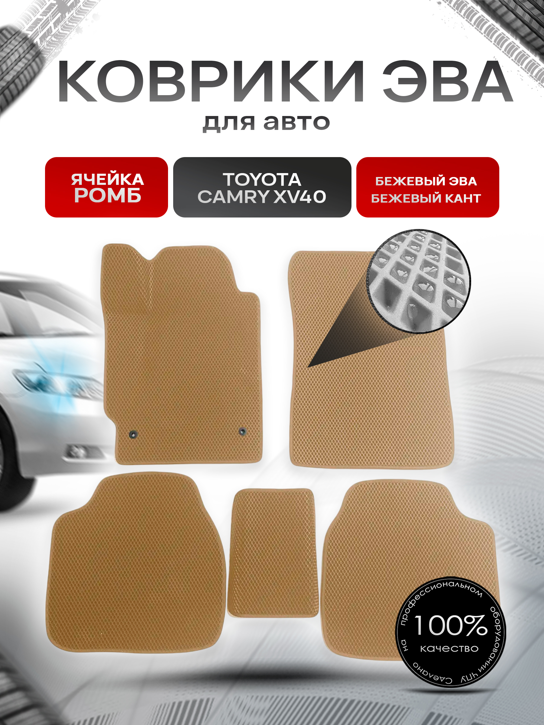 Коврики ЭВА для авто Toyota Camry / Тойота Камри Левый руль XV40 2006-2011 Г.В. Бежевый С Бежевым Кантом. Ричмарк — фото 1