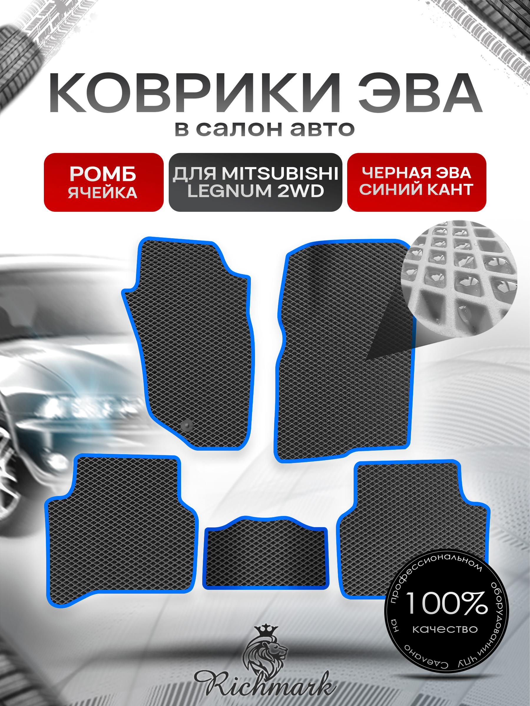 Коврики ЭВА РОМБ для автомобиля Mitsubishi Legnum 2WD (правый руль) 1996-2002 / Митсубиши Легнум Чёрный С Синим Кантом. Ричмарк — фото 1