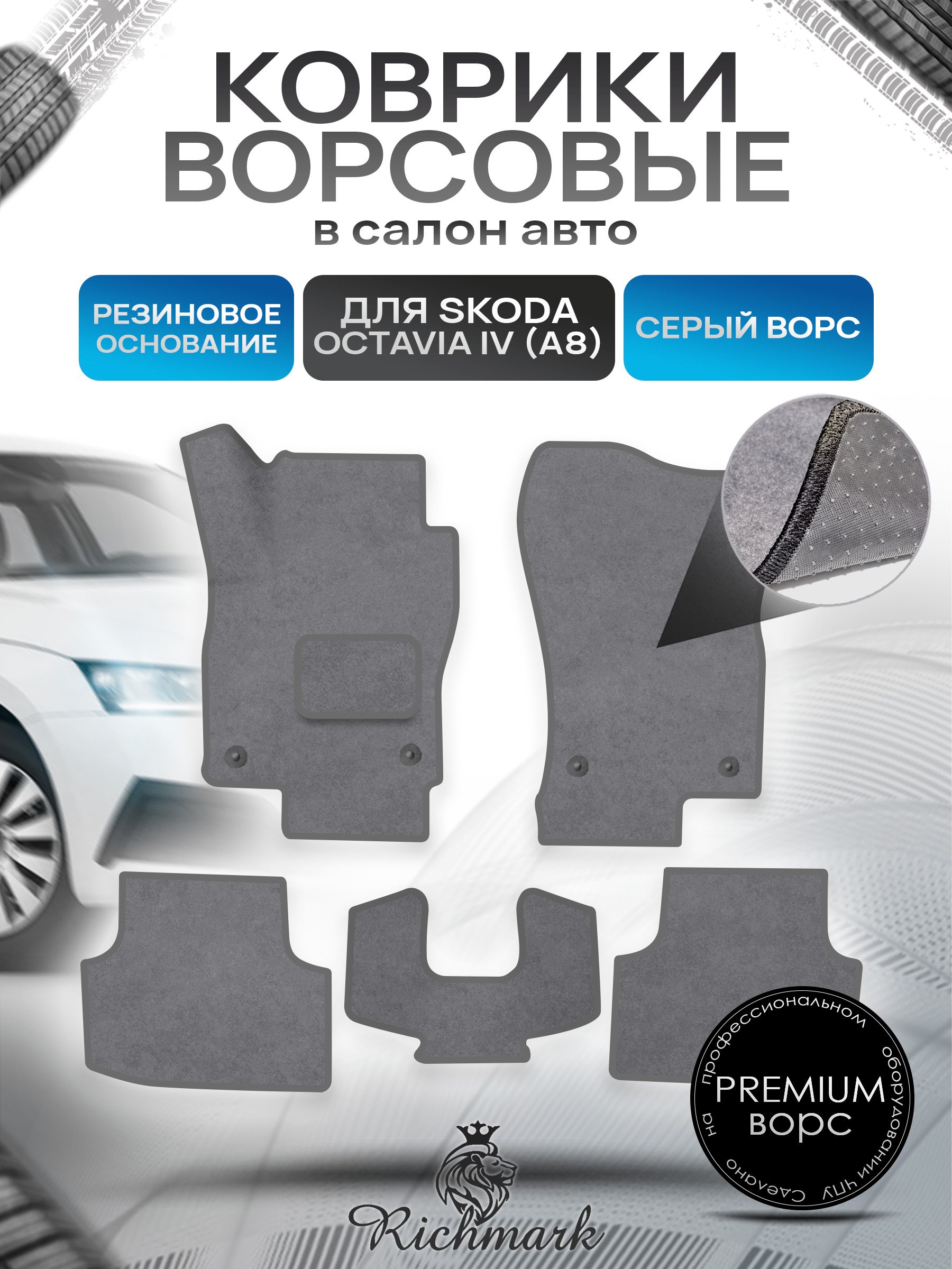 Коврики ворсовые на резиновой основе ПРЕМИУМ для авто Skoda Octavia IV (A8) 2020+ / Шкода Октавия 4 А8 Серый ворс. Ричмарк — фото 1