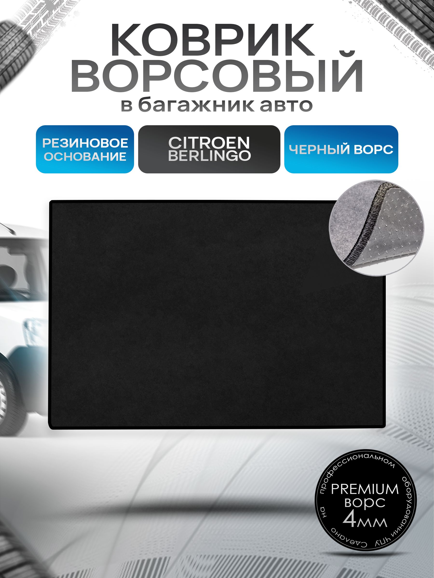 Коврик в багажник ворсовый на резиновой основе ПРЕМИУМ для авто Citroen Berlingo / Ситроен Берлинго 2008+ Черный ворс. Ричмарк — фото 1
