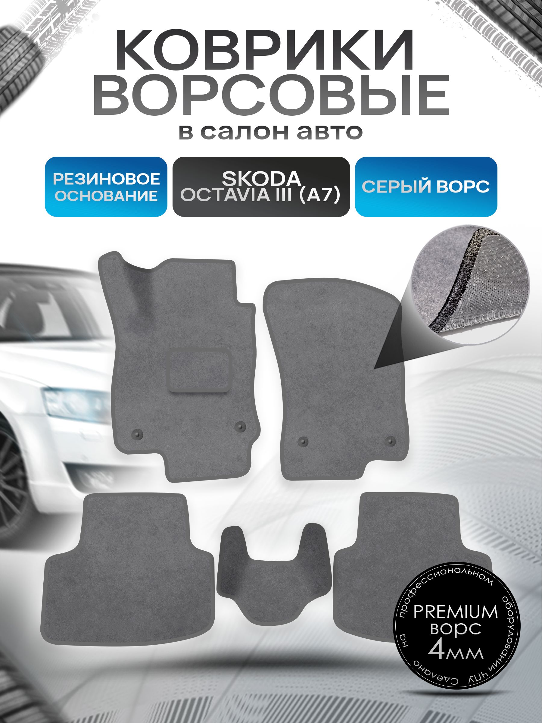 Коврики ворсовые на резиновой основе ПРЕМИУМ для авто Skoda Octavia / Шкода Октавиа A7 2013-2020 Серый ворс. Ричмарк — фото 1