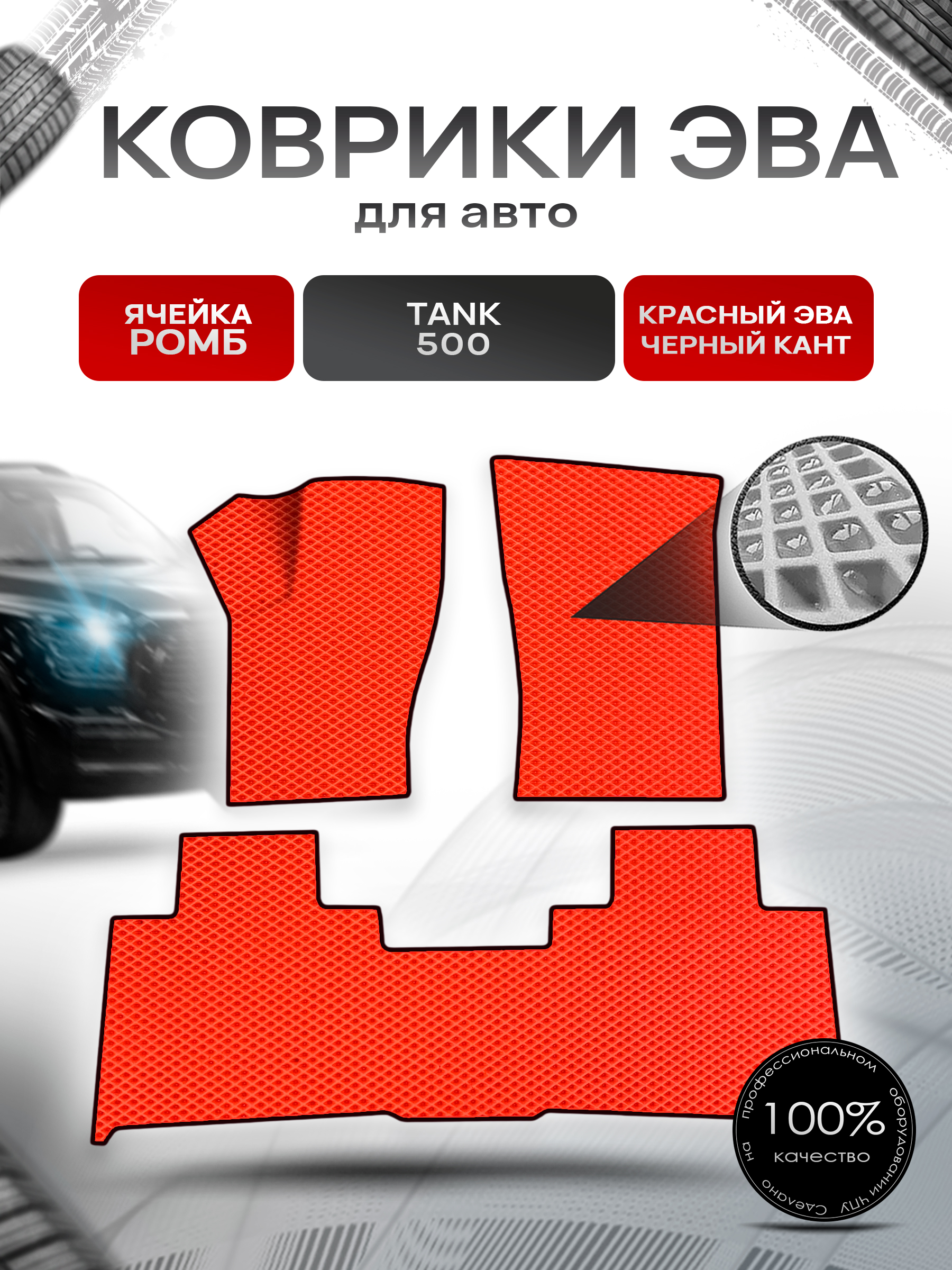 Коврики ЭВА Ромб для авто Tank 500 / Танк 500 2021+ Красный с Чёрным кантом. Ричмарк — фото 1