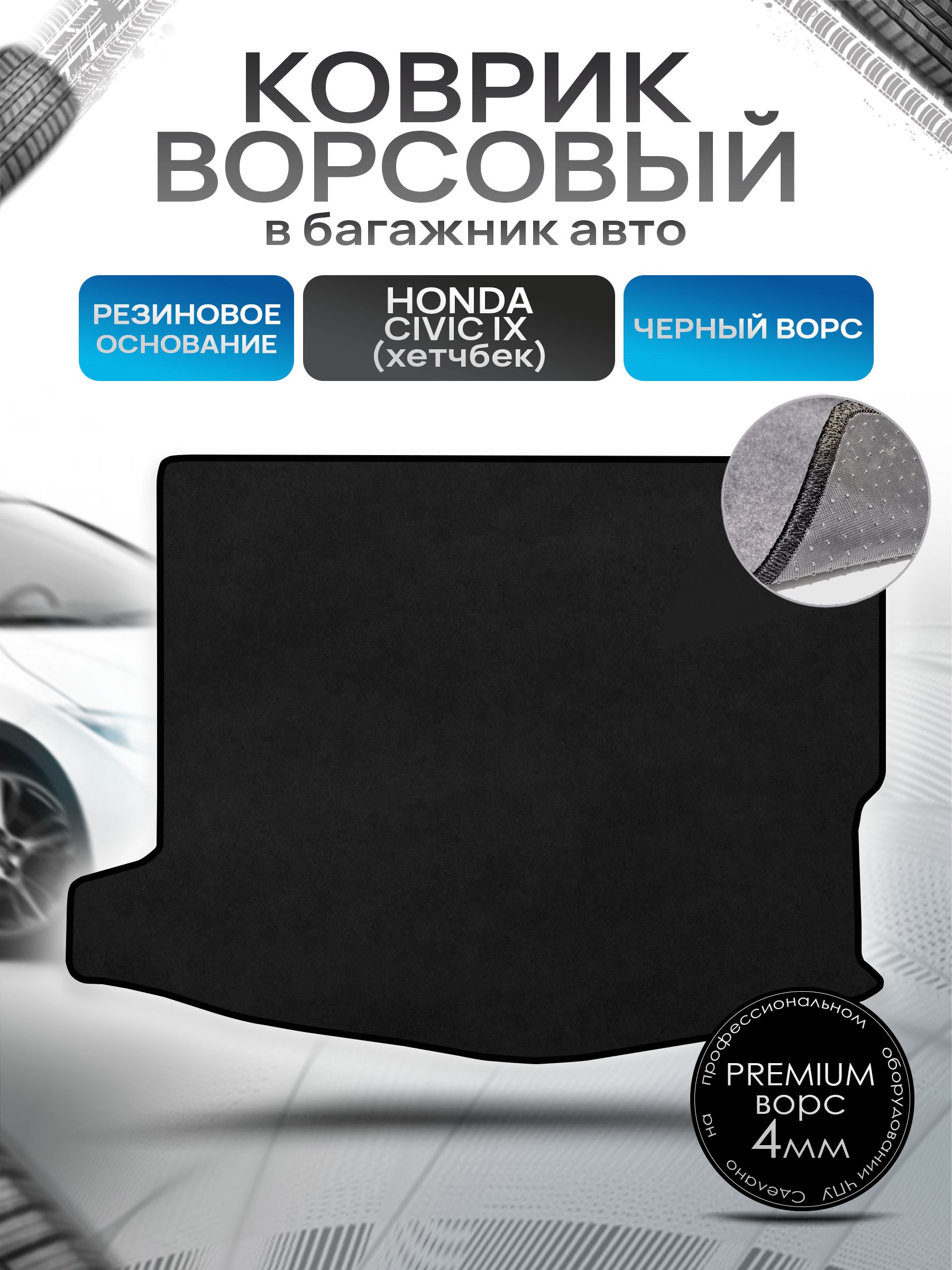 Коврик в багажник ворсовый на резиновой основе ПРЕМИУМ для авто Honda Civic 9 / Хонда Цивик 9 ( хэтчбек ) 2011 - 2015 Черный ворс. Ричмарк — фото 1