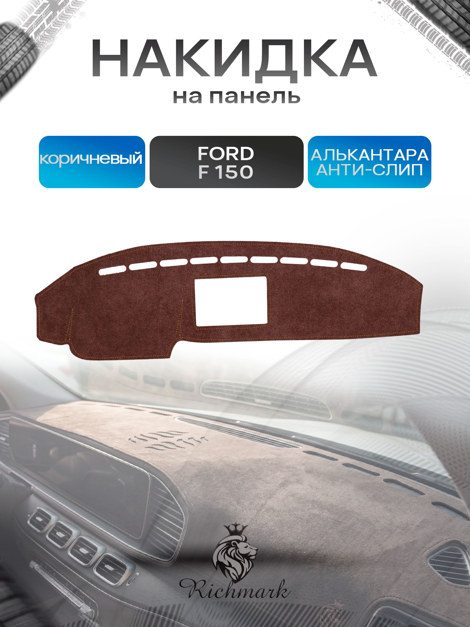 Накидка на панель приборов ( торпедо ) из эко-алькантары для Ford F-150 12поколение 2008-2014 / Форд Ф-150 коричневый Ричмарк — фото 1